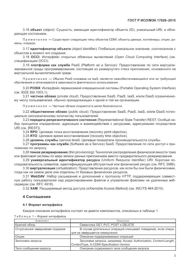 ГОСТ Р ИСО/МЭК 17826-2015, страница 9