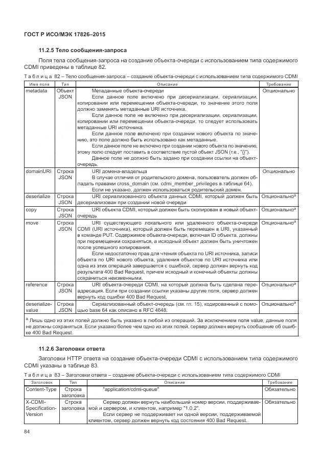 ГОСТ Р ИСО/МЭК 17826-2015, страница 90