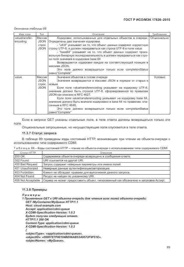 ГОСТ Р ИСО/МЭК 17826-2015, страница 95
