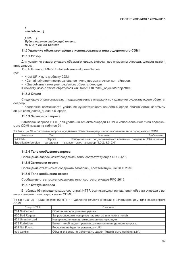 ГОСТ Р ИСО/МЭК 17826-2015, страница 99