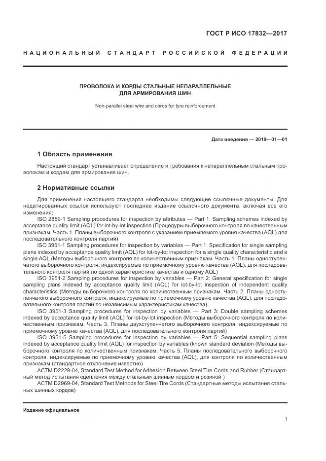 ГОСТ Р ИСО  17832-2017, страница 6