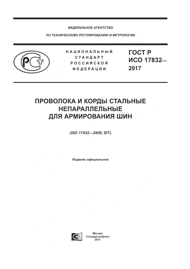 ГОСТ Р ИСО 17832-2017, страница 1