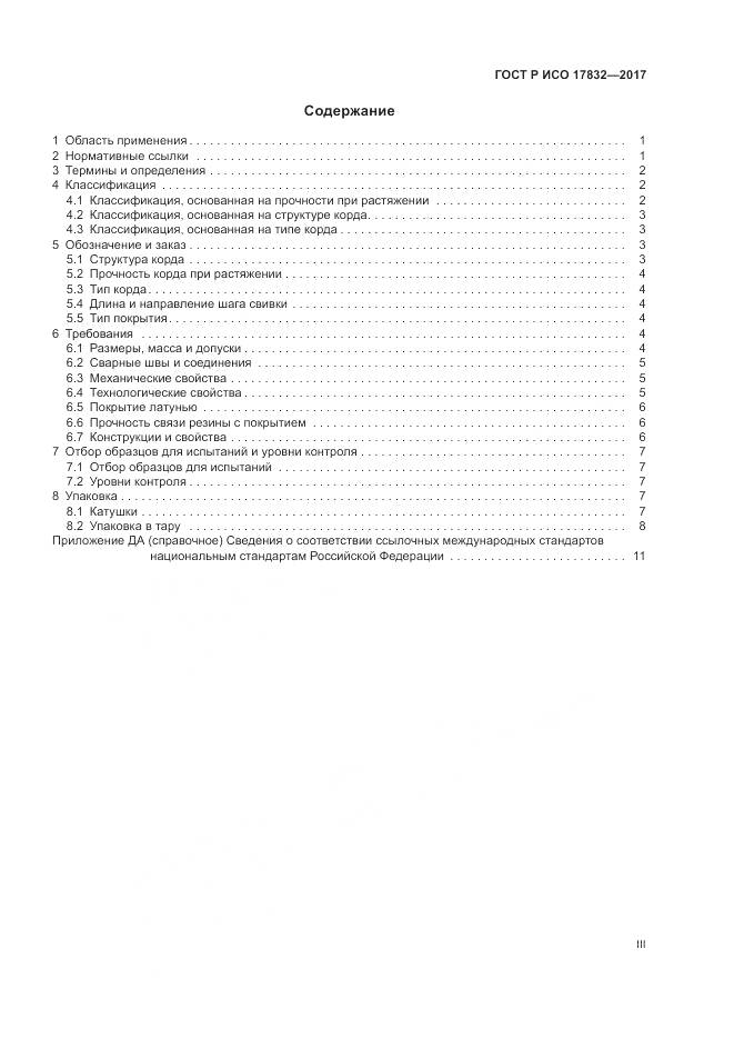 ГОСТ Р ИСО 17832-2017, страница 3