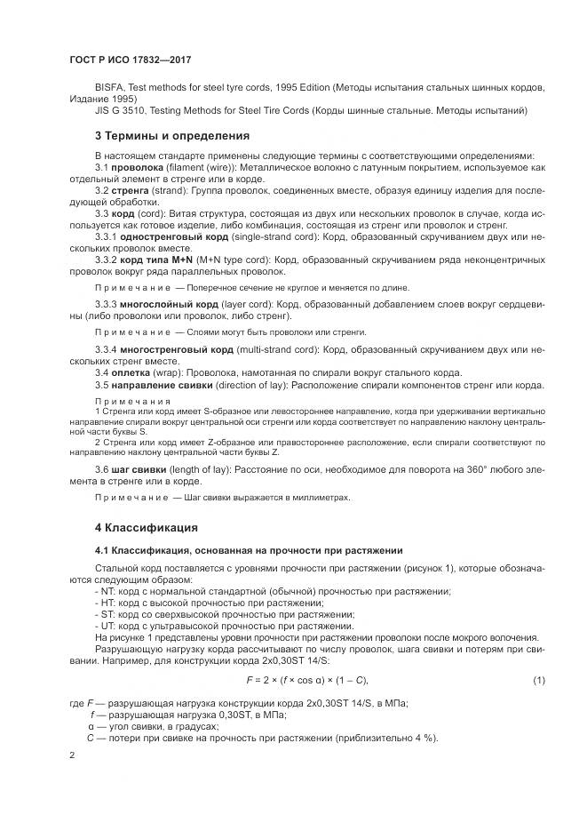 ГОСТ Р ИСО 17832-2017, страница 7