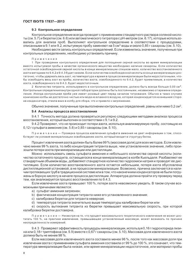 ГОСТ ISO/TS 17837-2013, страница 12