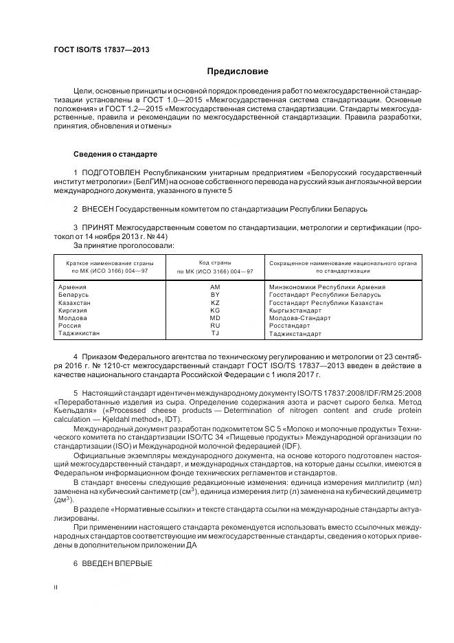 ГОСТ ISO/TS 17837-2013, страница 2