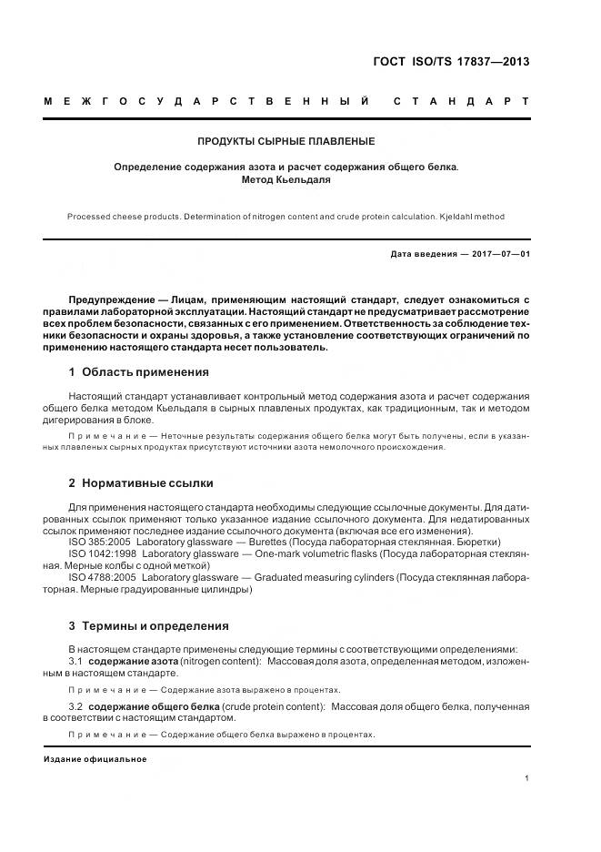 ГОСТ ISO/TS 17837-2013, страница 5