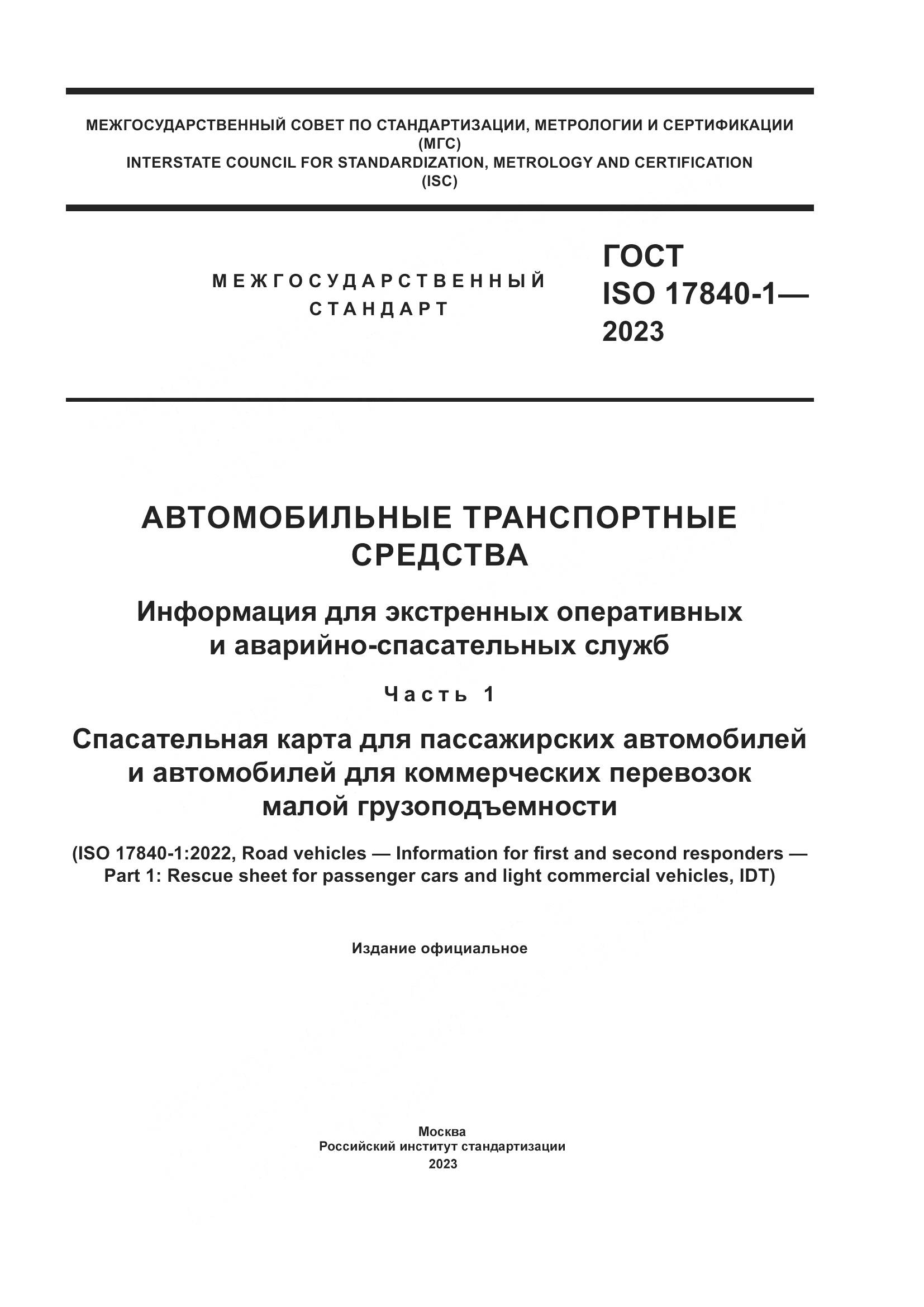 ГОСТ ISO 17840-1-2023, страница 1