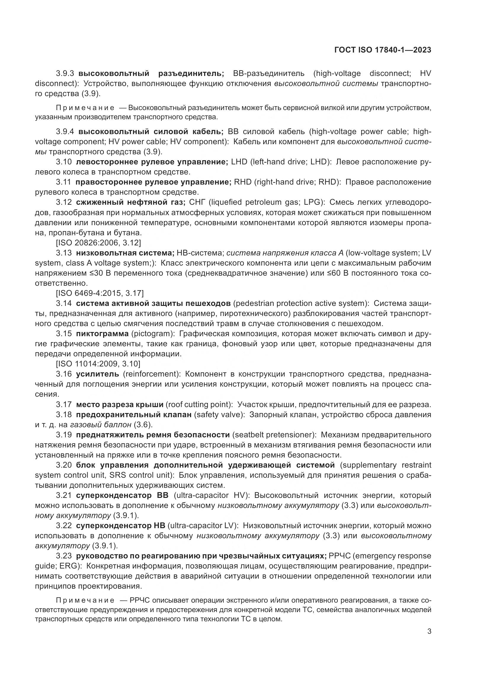 ГОСТ ISO 17840-1-2023, страница 10