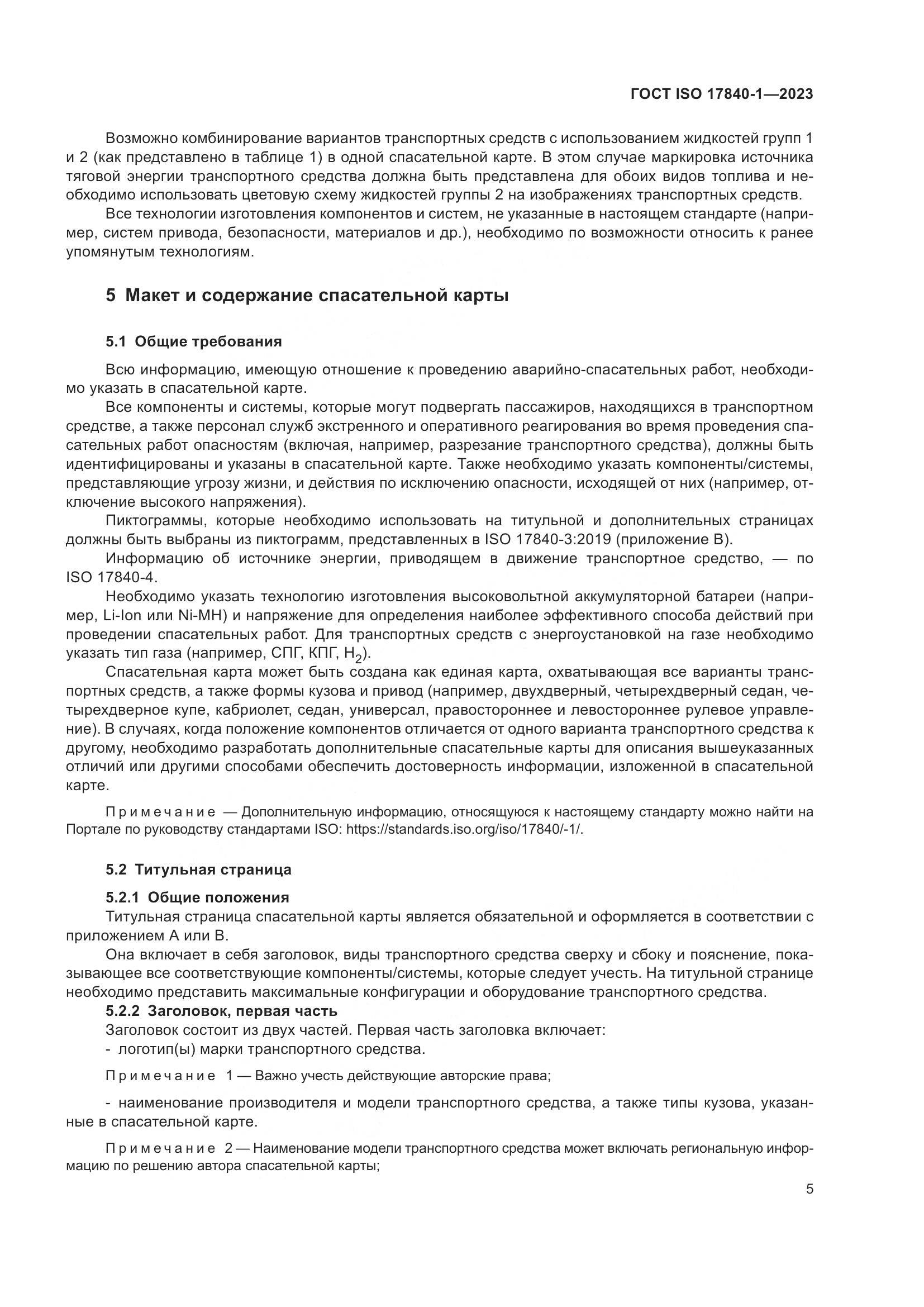 ГОСТ ISO 17840-1-2023, страница 12