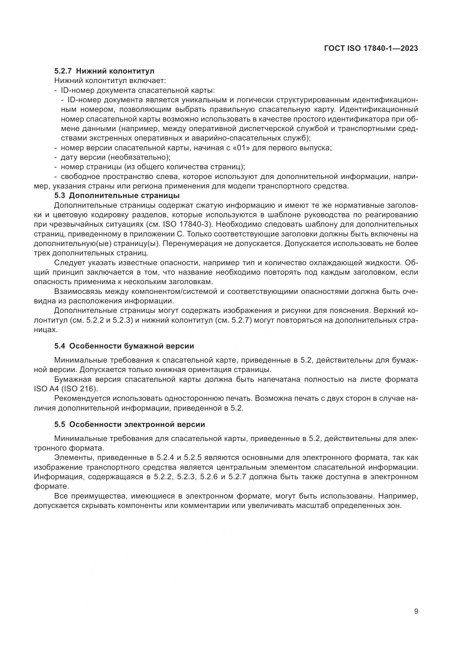 ГОСТ ISO 17840-1-2023, страница 16