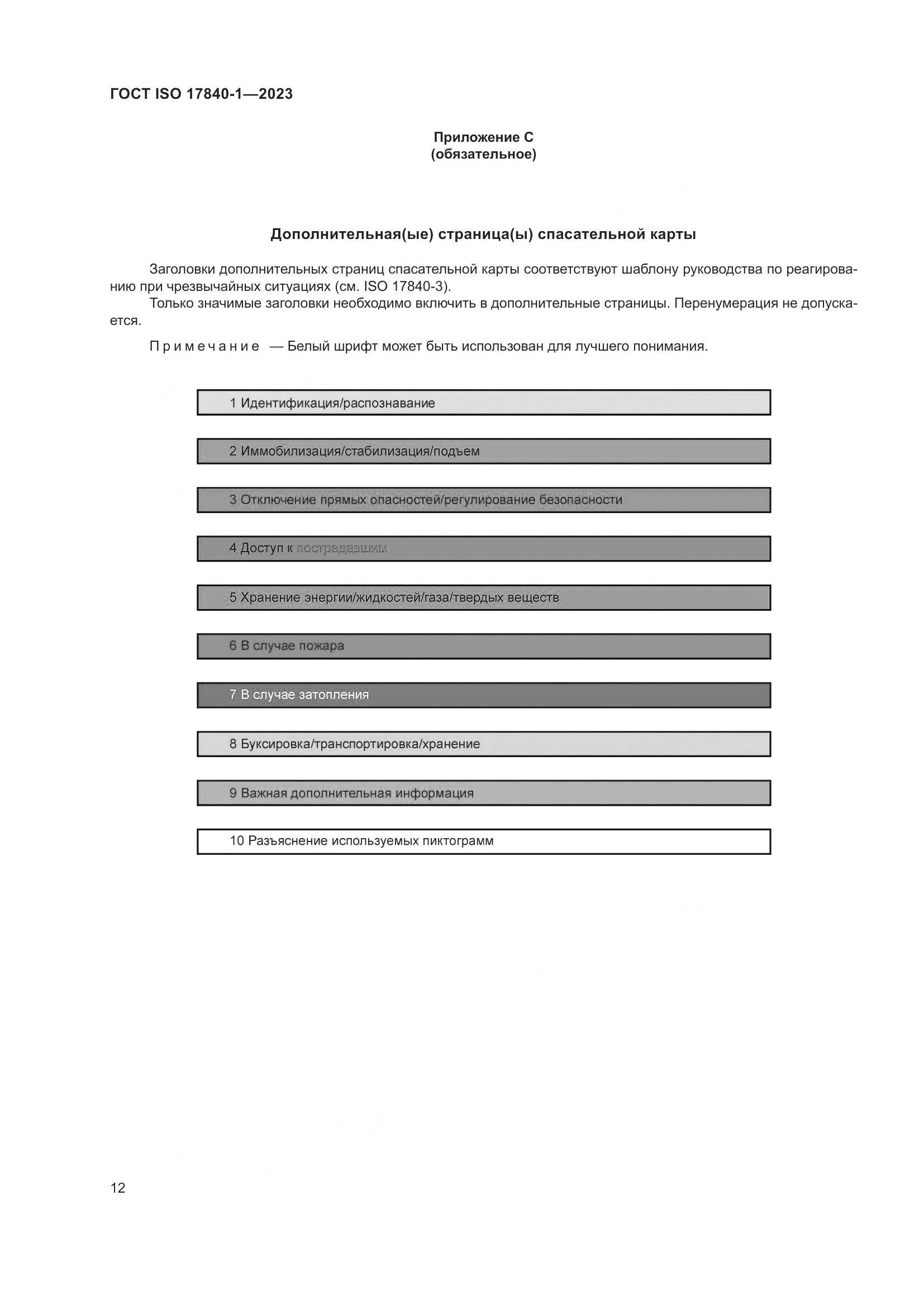 ГОСТ ISO 17840-1-2023, страница 19
