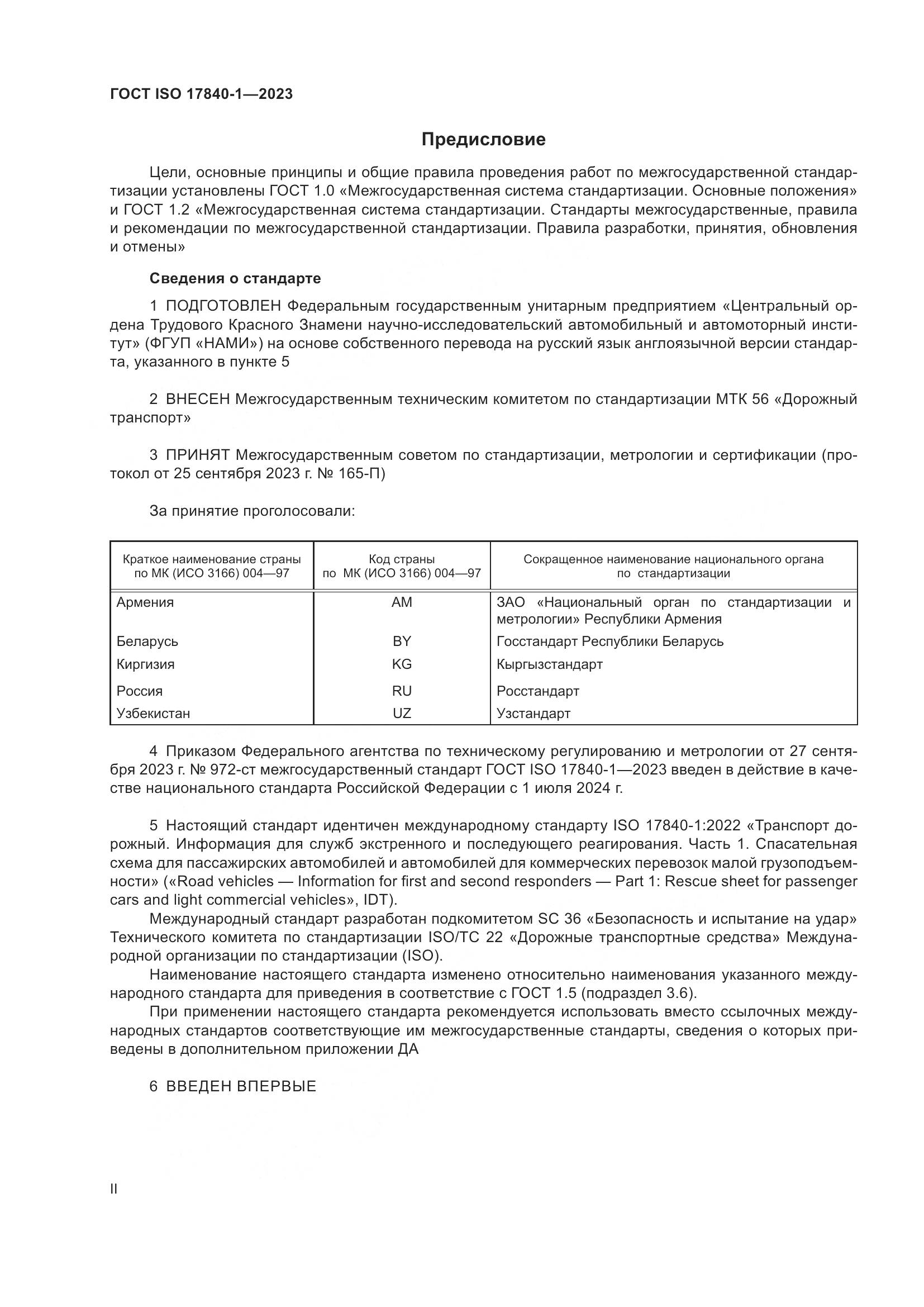 ГОСТ ISO 17840-1-2023, страница 2