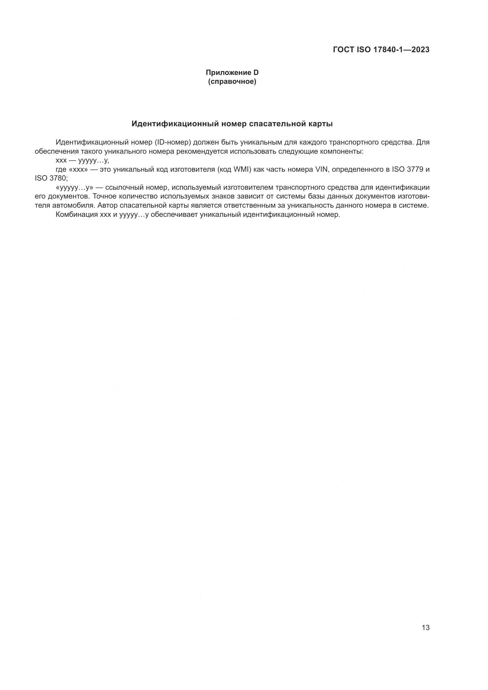 ГОСТ ISO 17840-1-2023, страница 20
