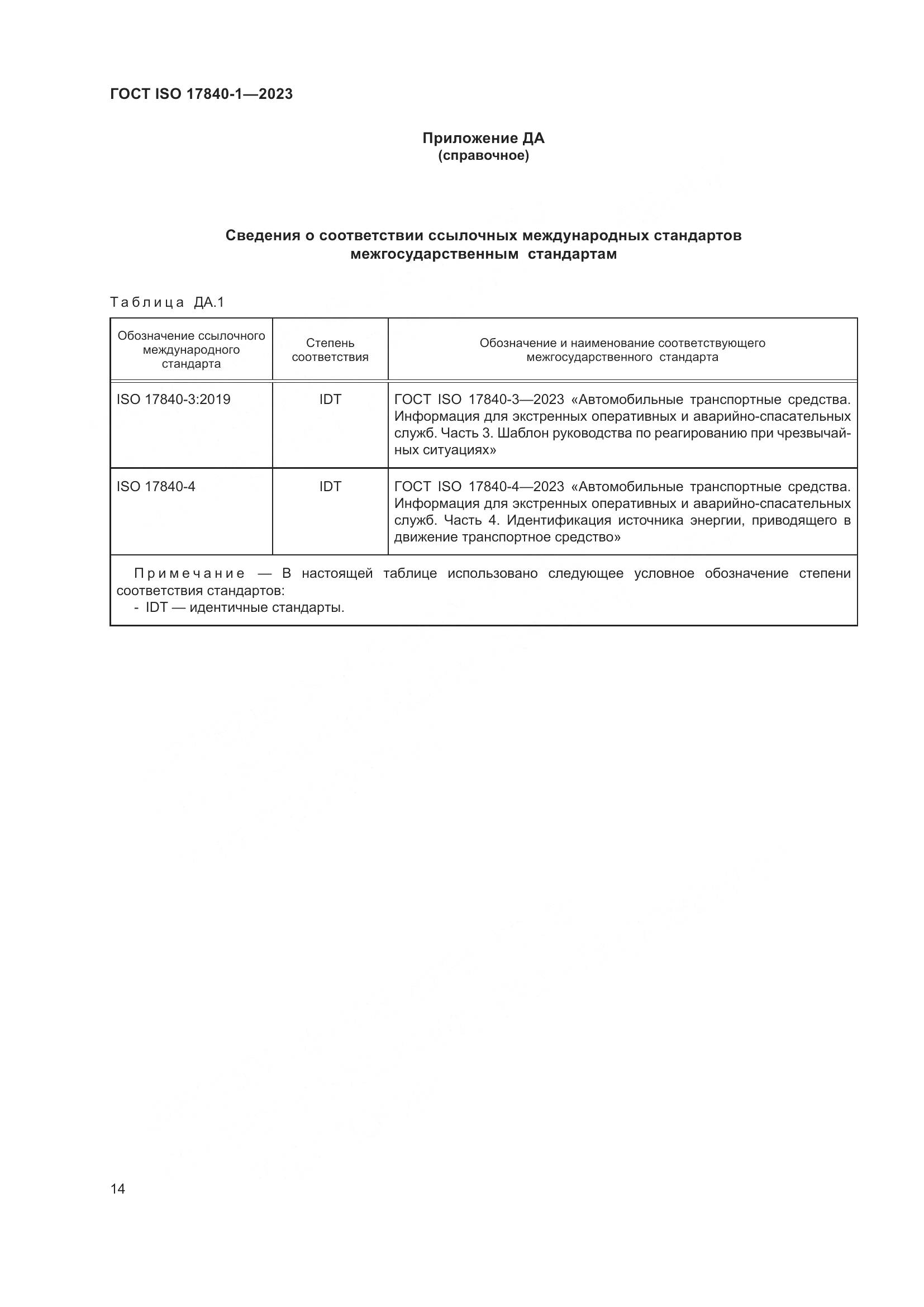 ГОСТ ISO 17840-1-2023, страница 21