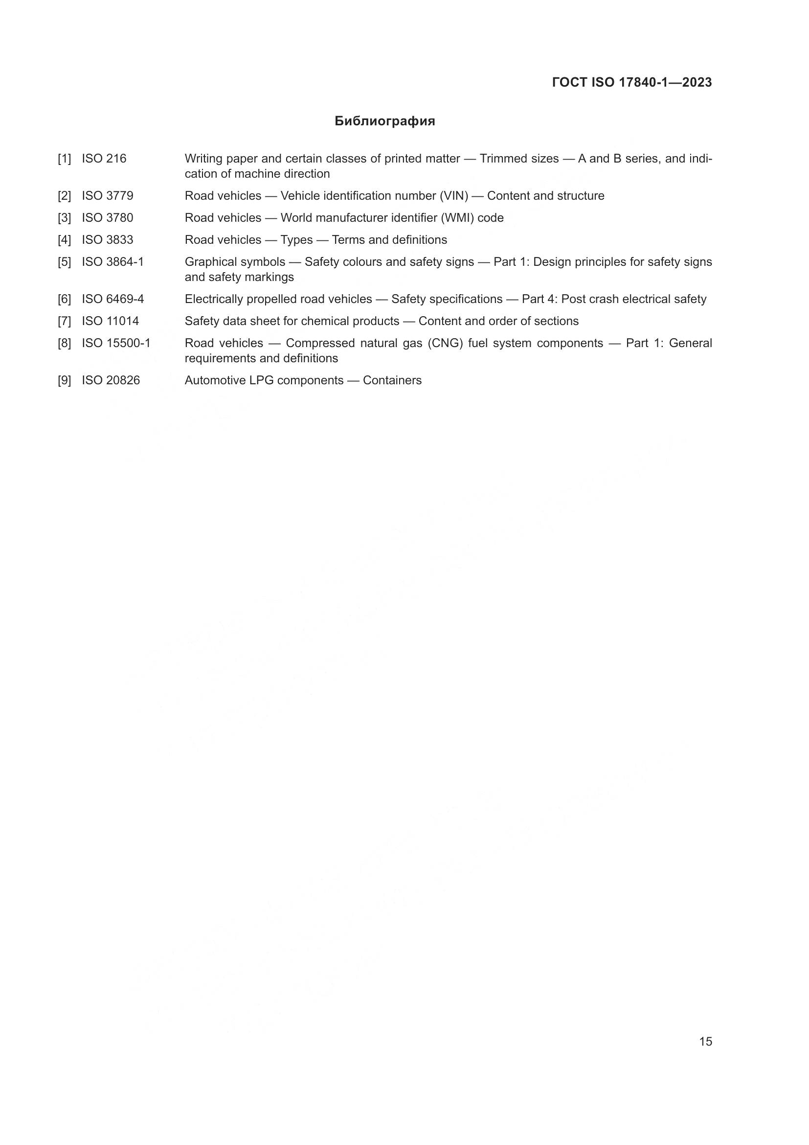 ГОСТ ISO 17840-1-2023, страница 22