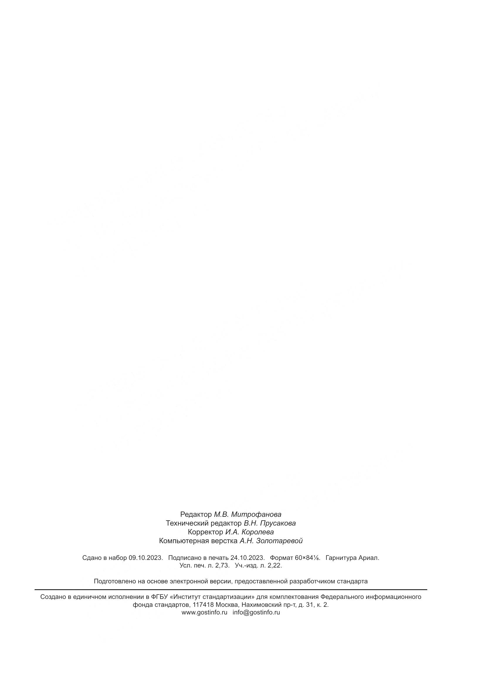 ГОСТ ISO 17840-1-2023, страница 24
