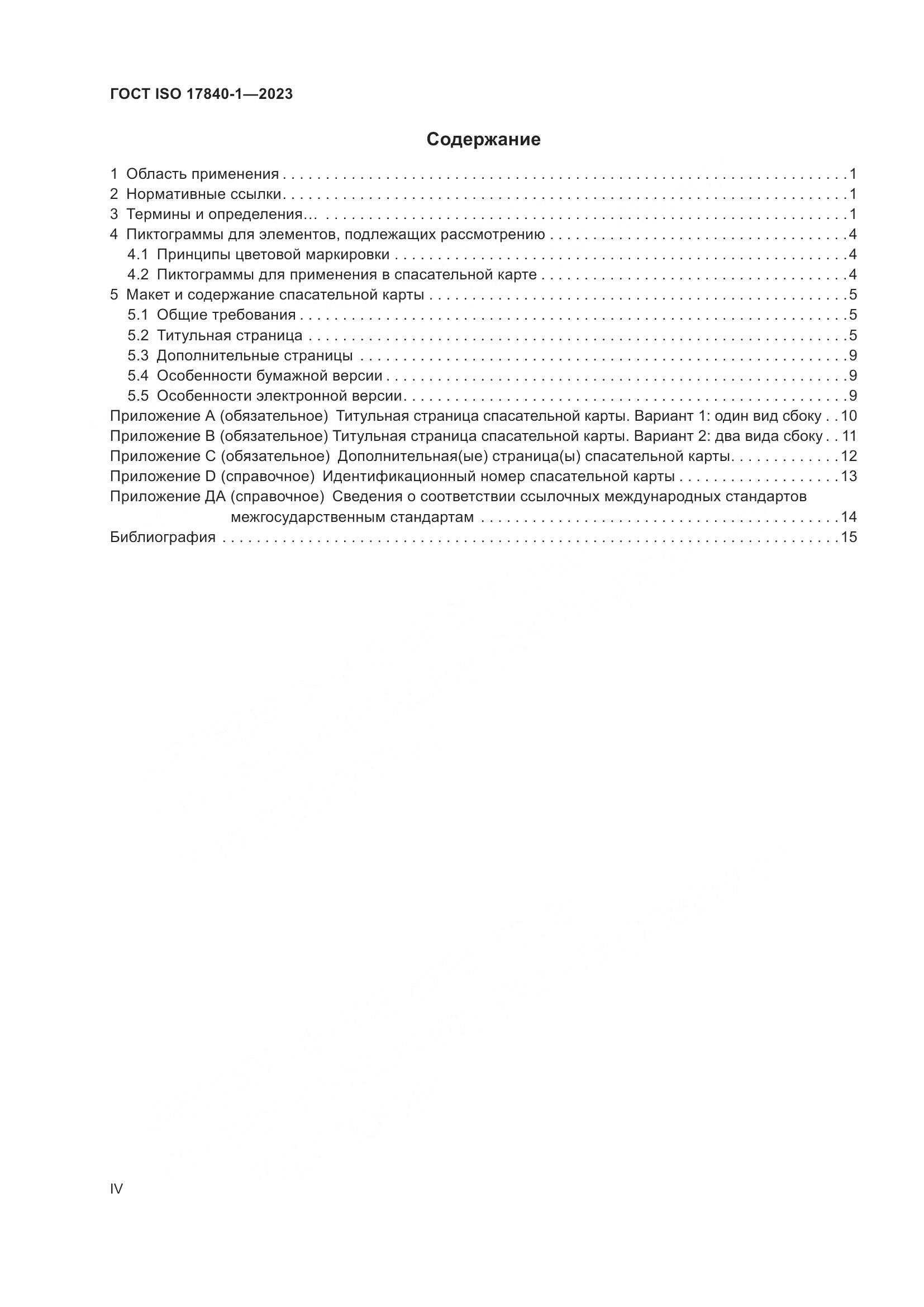 ГОСТ ISO 17840-1-2023, страница 4