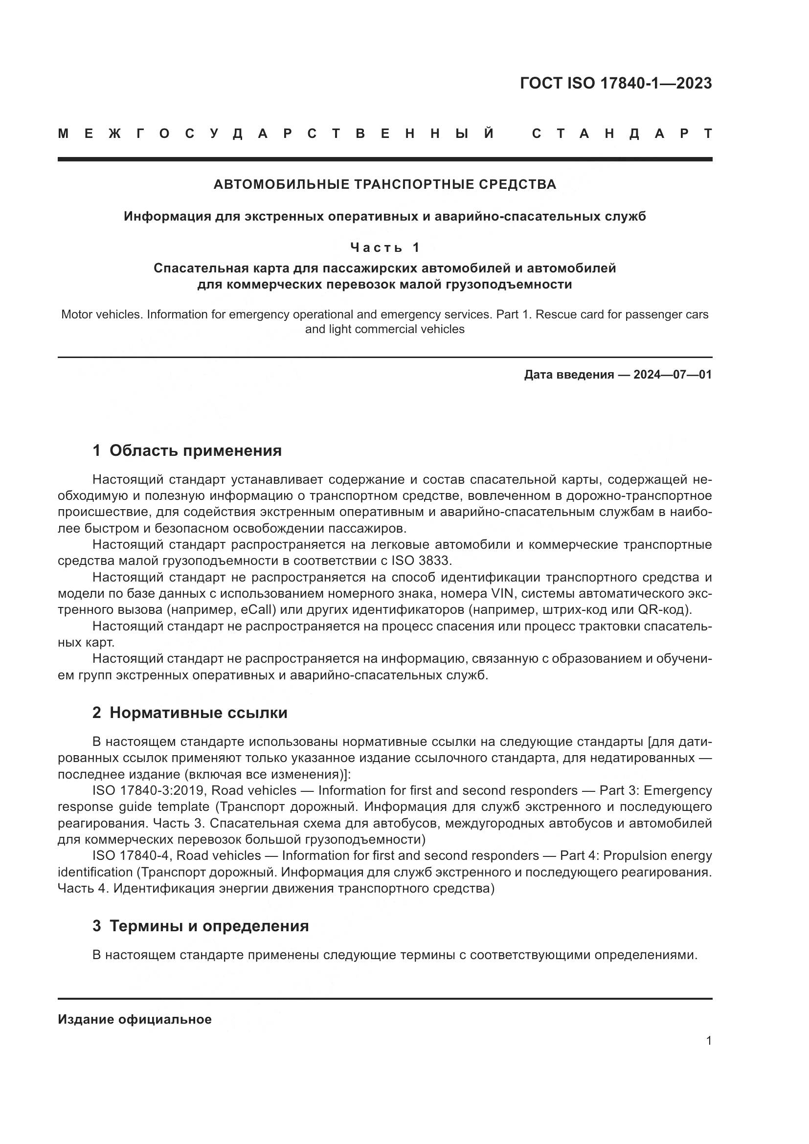 ГОСТ ISO 17840-1-2023, страница 8