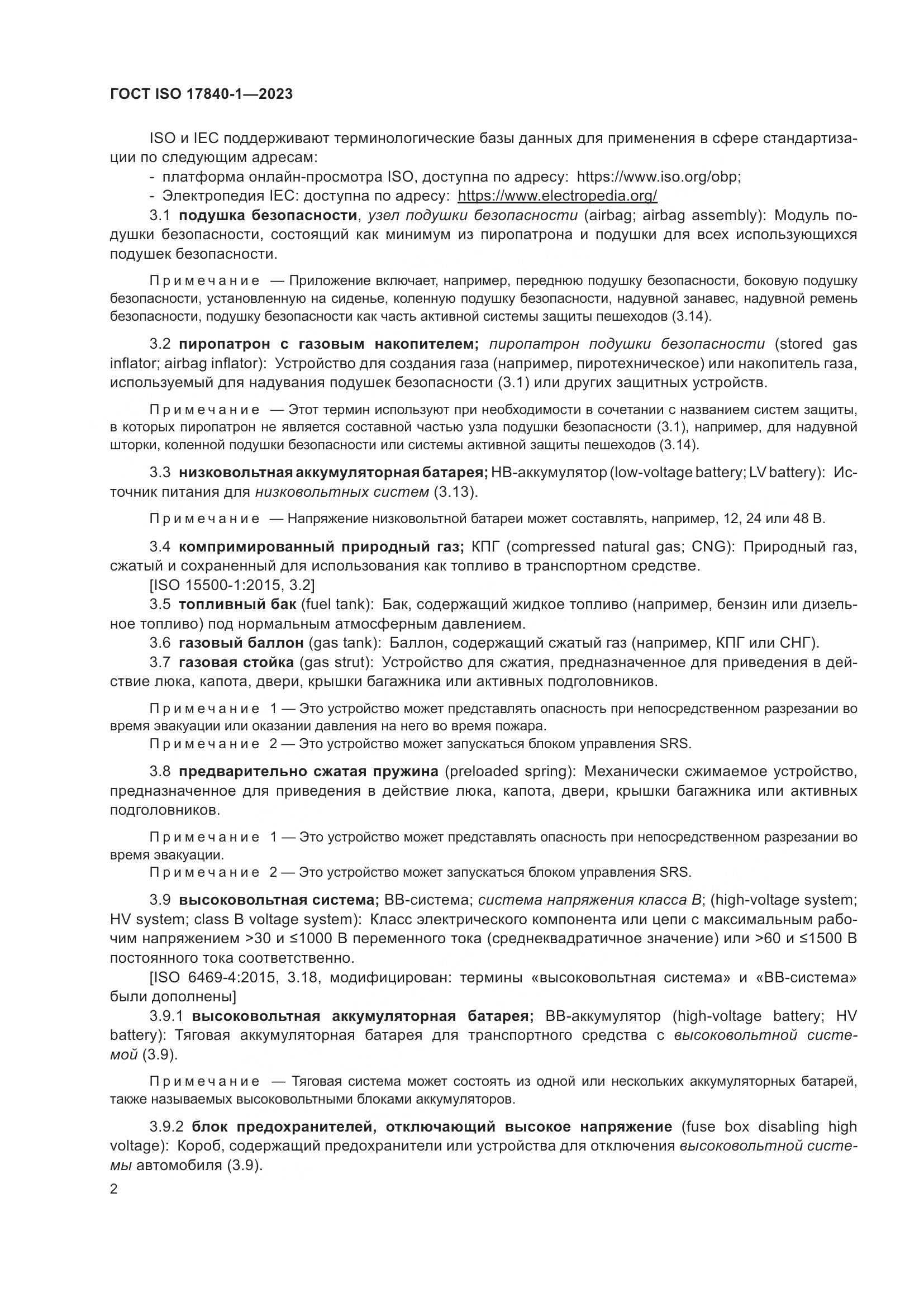 ГОСТ ISO 17840-1-2023, страница 9