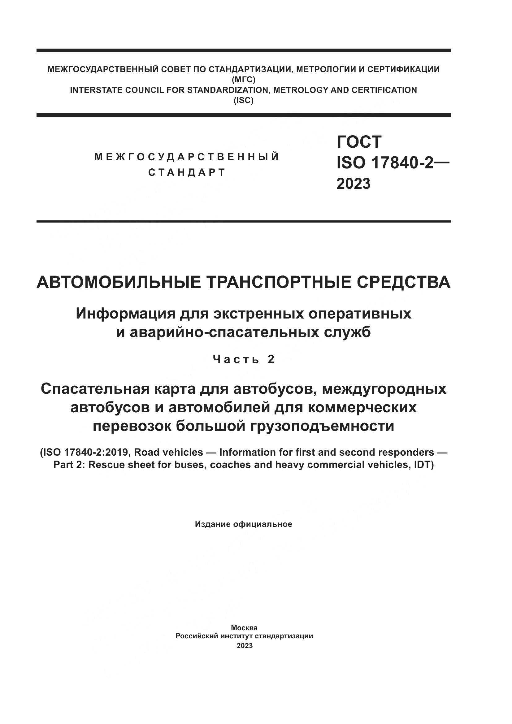 ГОСТ ISO 17840-2-2023, страница 1