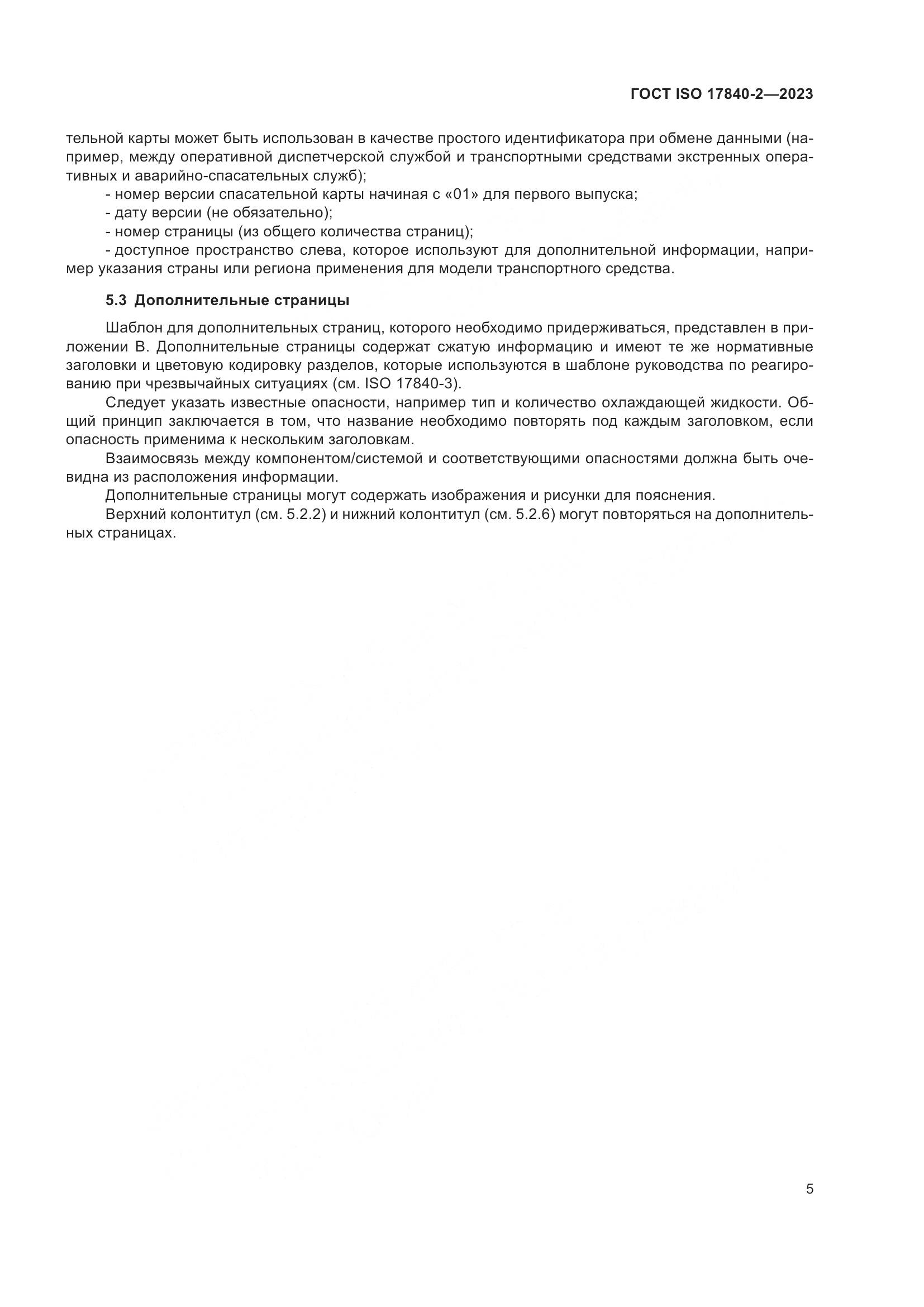 ГОСТ ISO 17840-2-2023, страница 12