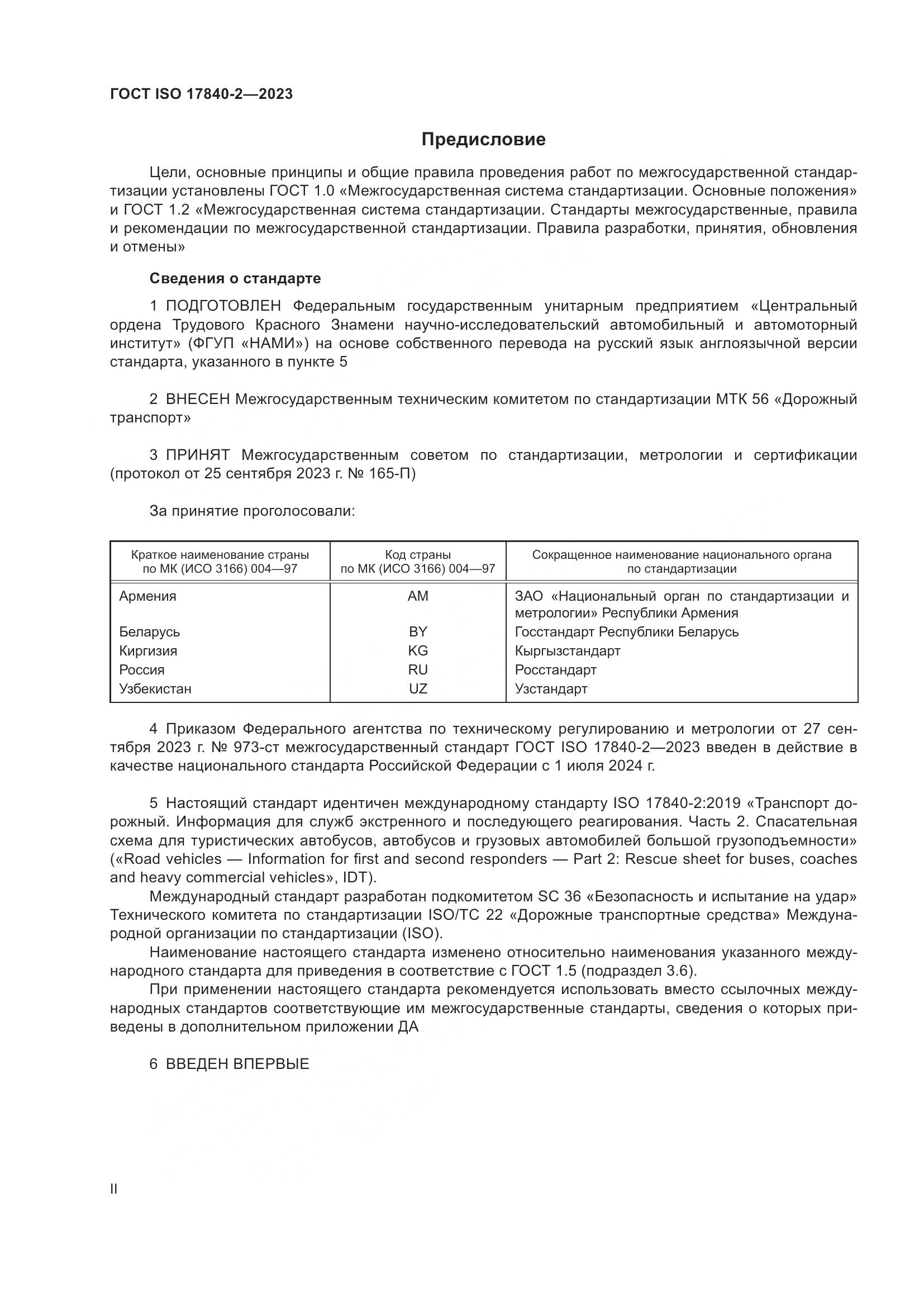 ГОСТ ISO 17840-2-2023, страница 2