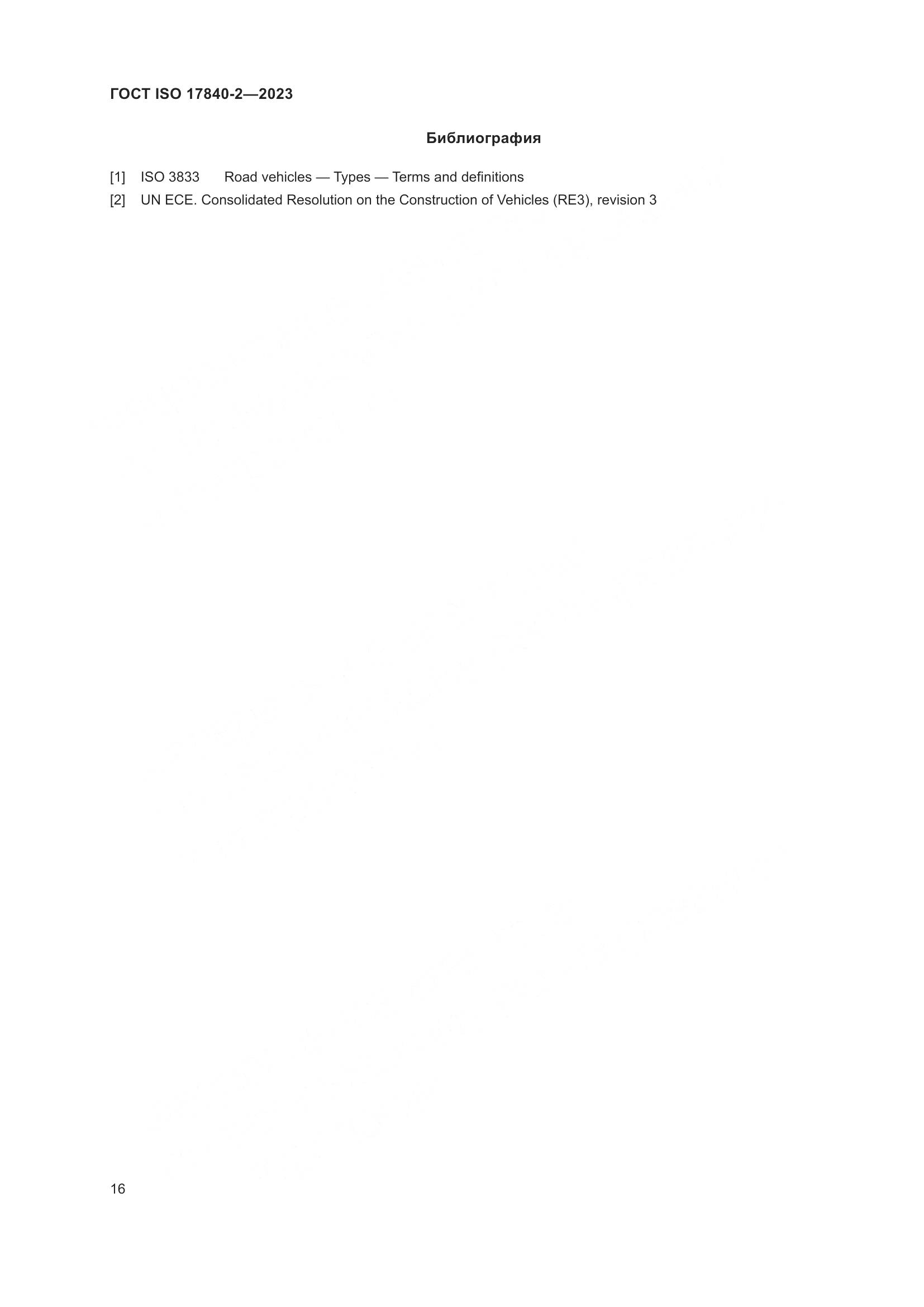ГОСТ ISO 17840-2-2023, страница 23