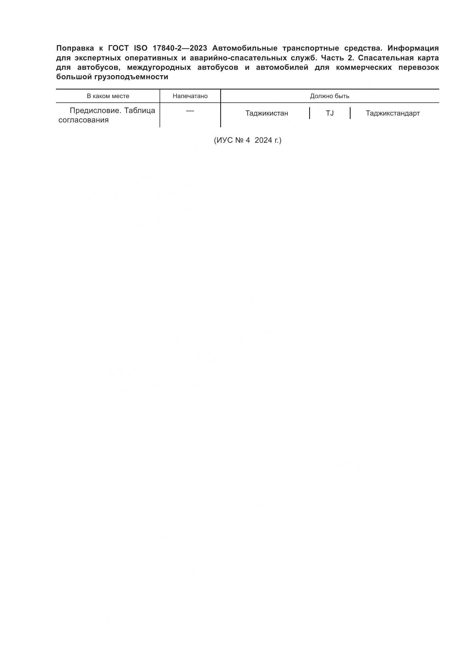 ГОСТ ISO 17840-2-2023, страница 6