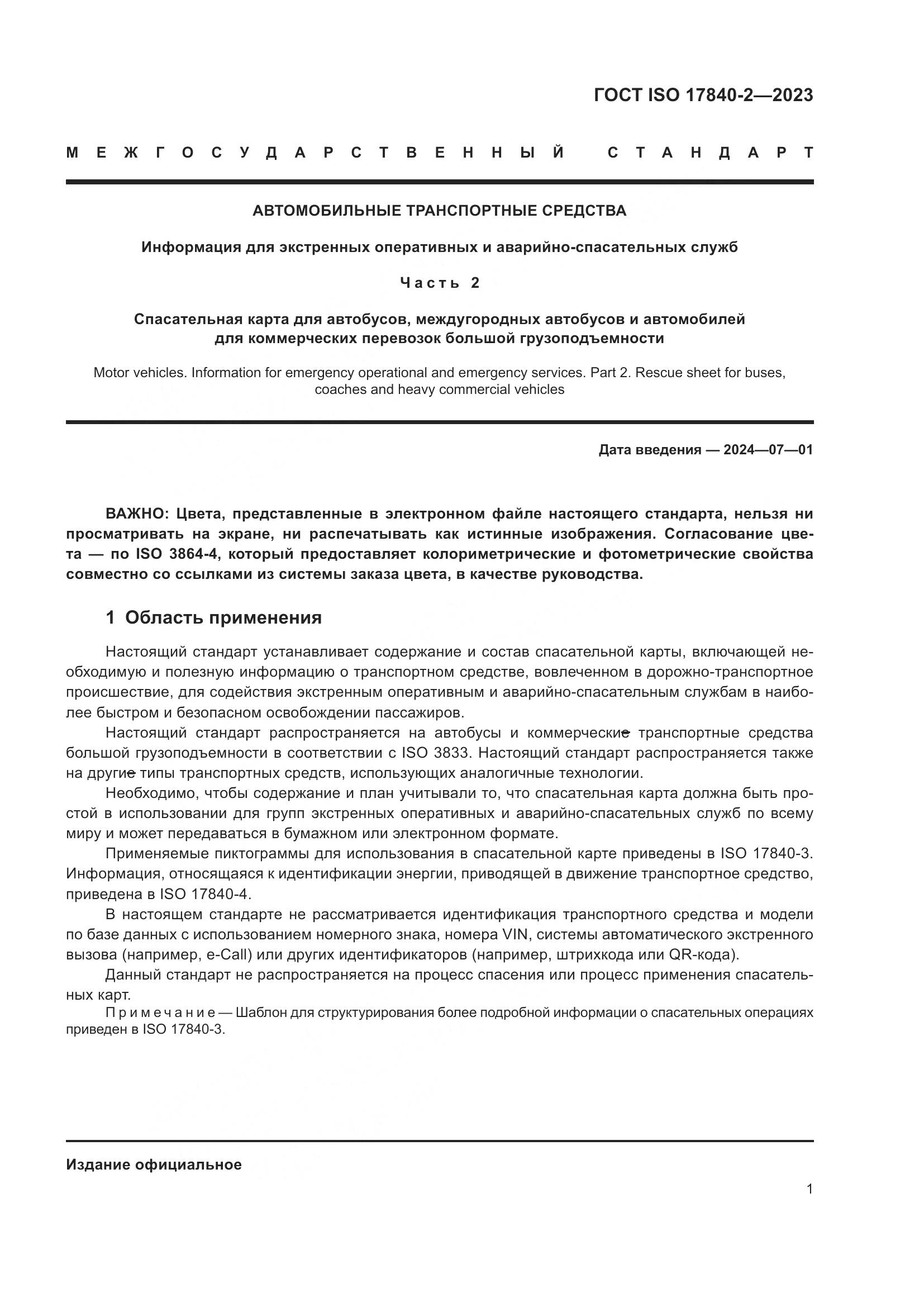 ГОСТ ISO 17840-2-2023, страница 8