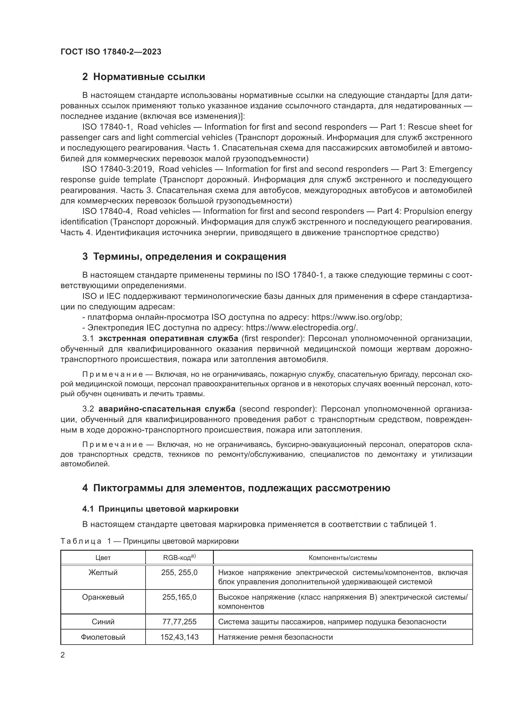 ГОСТ ISO 17840-2-2023, страница 9