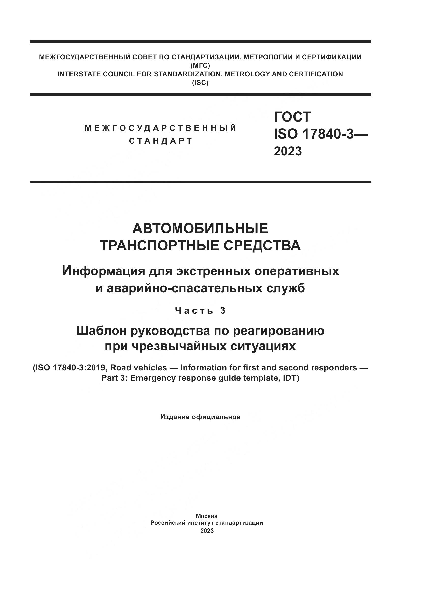 ГОСТ ISO 17840-3-2023, страница 1