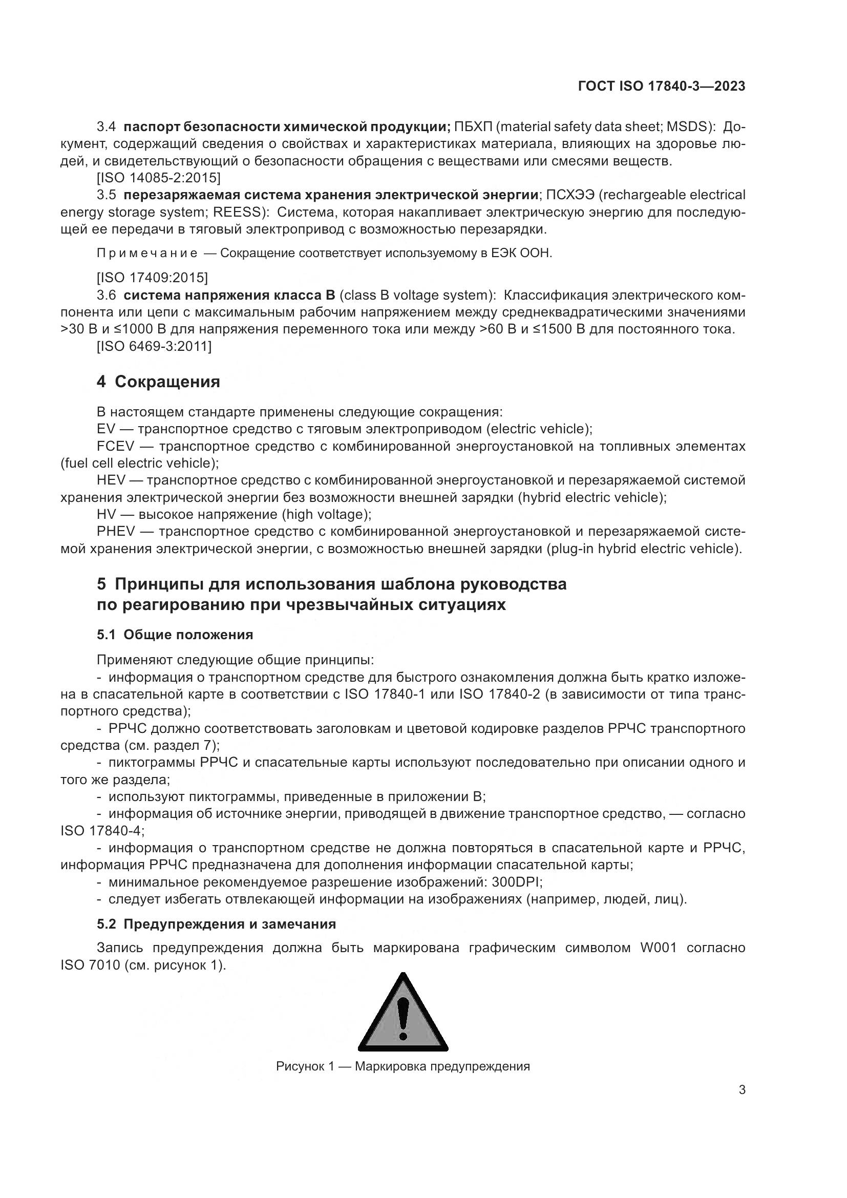 ГОСТ ISO 17840-3-2023, страница 10