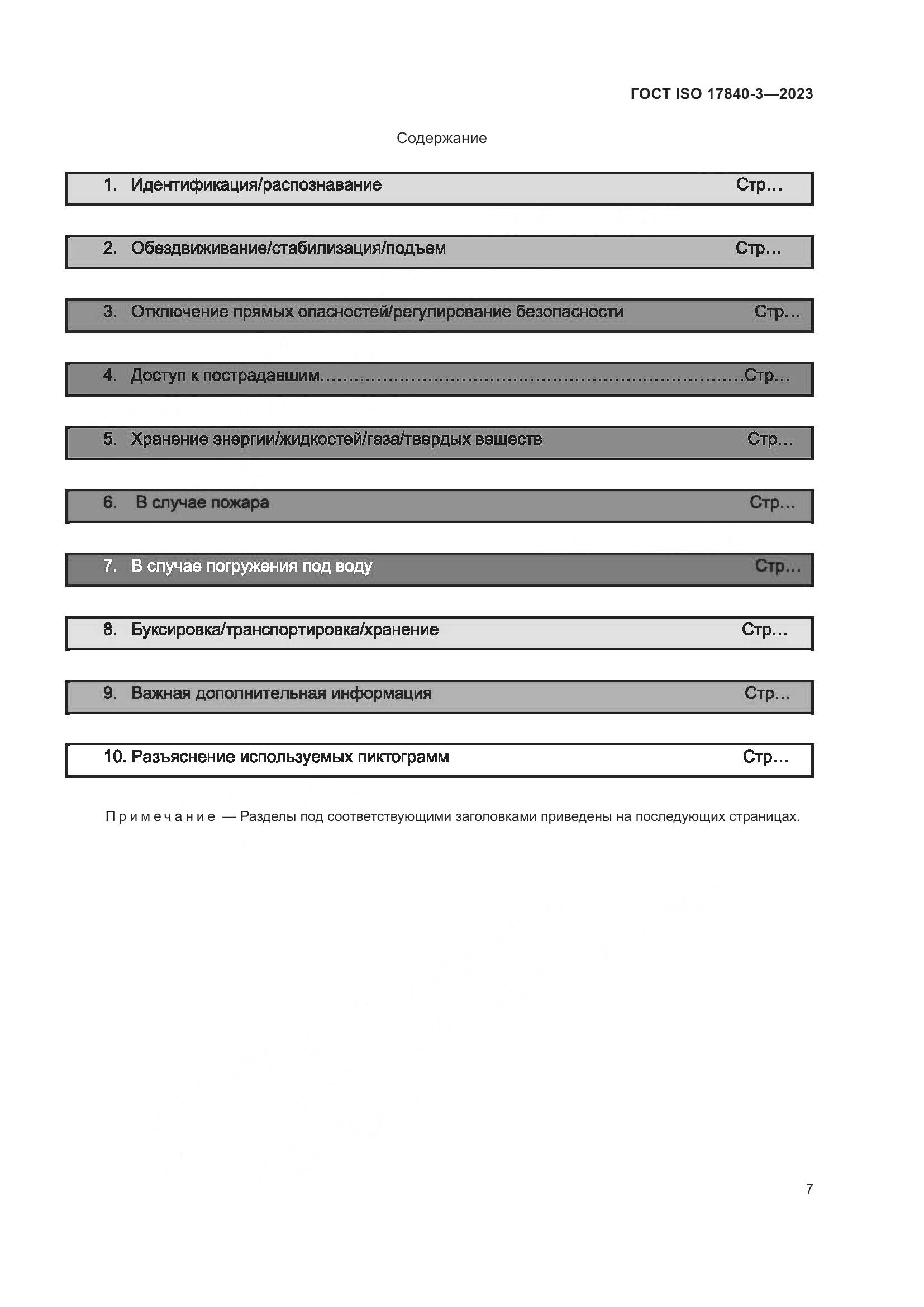 ГОСТ ISO 17840-3-2023, страница 14