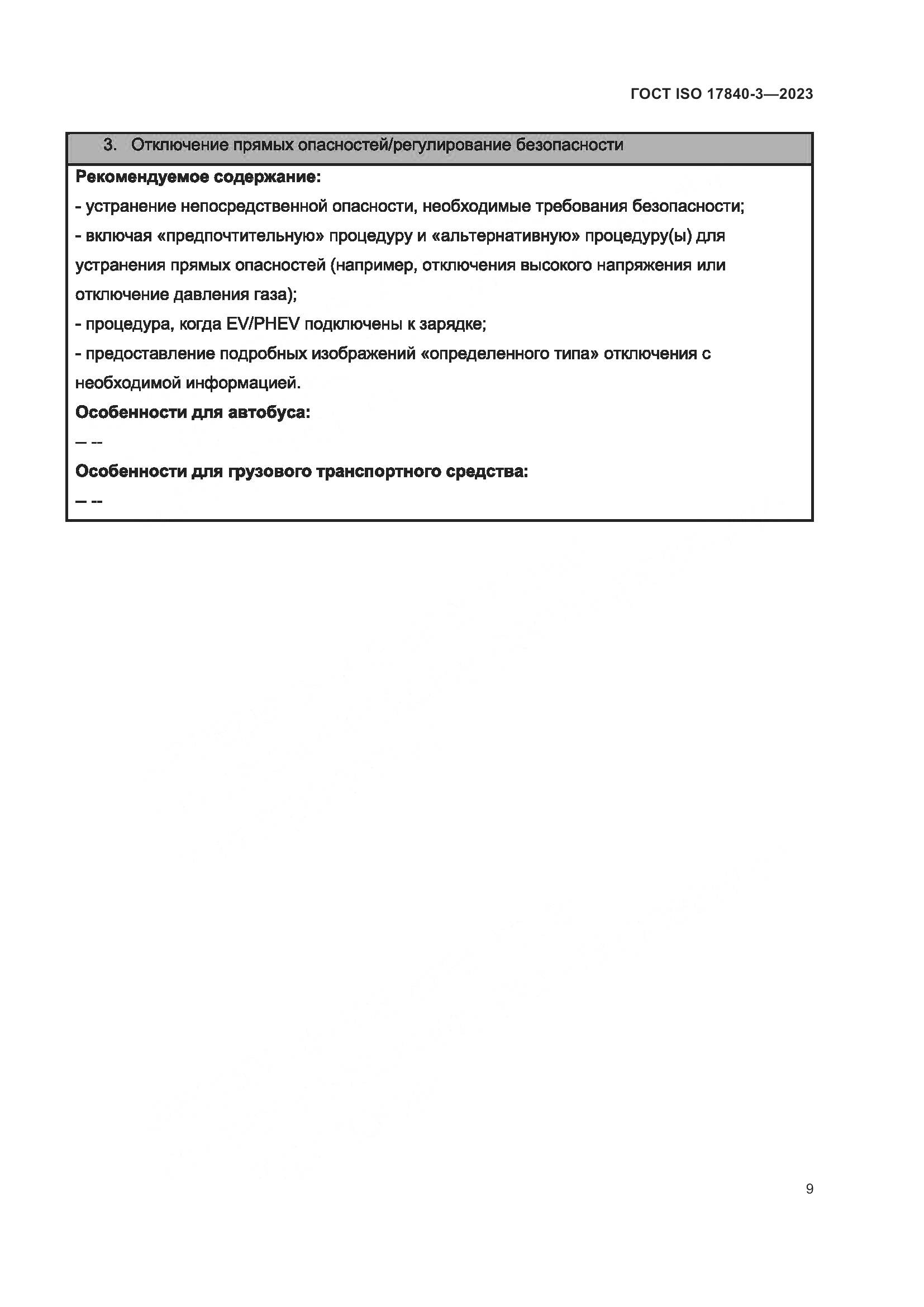 ГОСТ ISO 17840-3-2023, страница 16