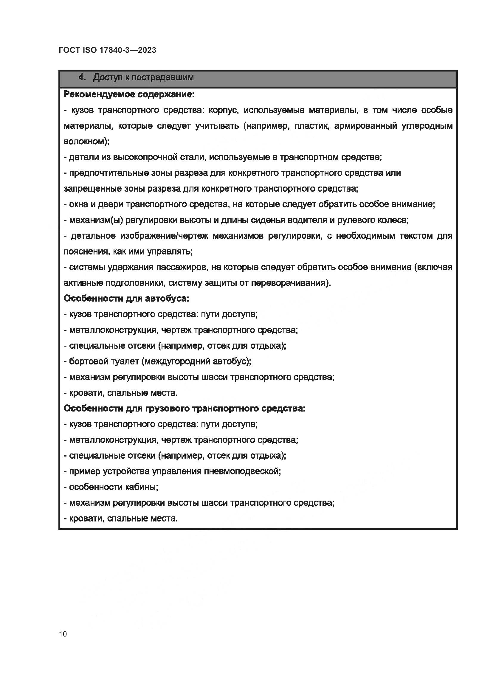 ГОСТ ISO 17840-3-2023, страница 17