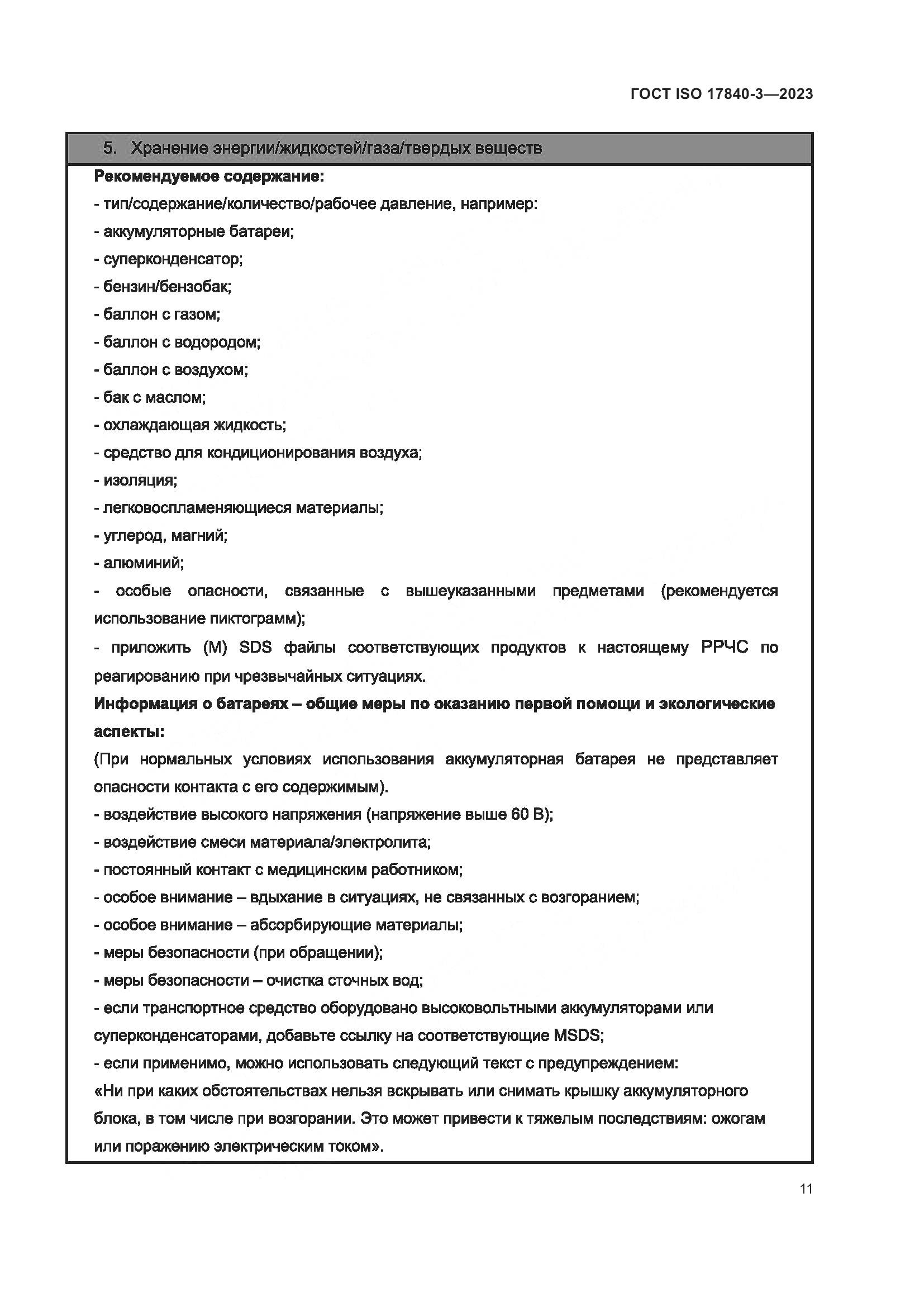 ГОСТ ISO 17840-3-2023, страница 18