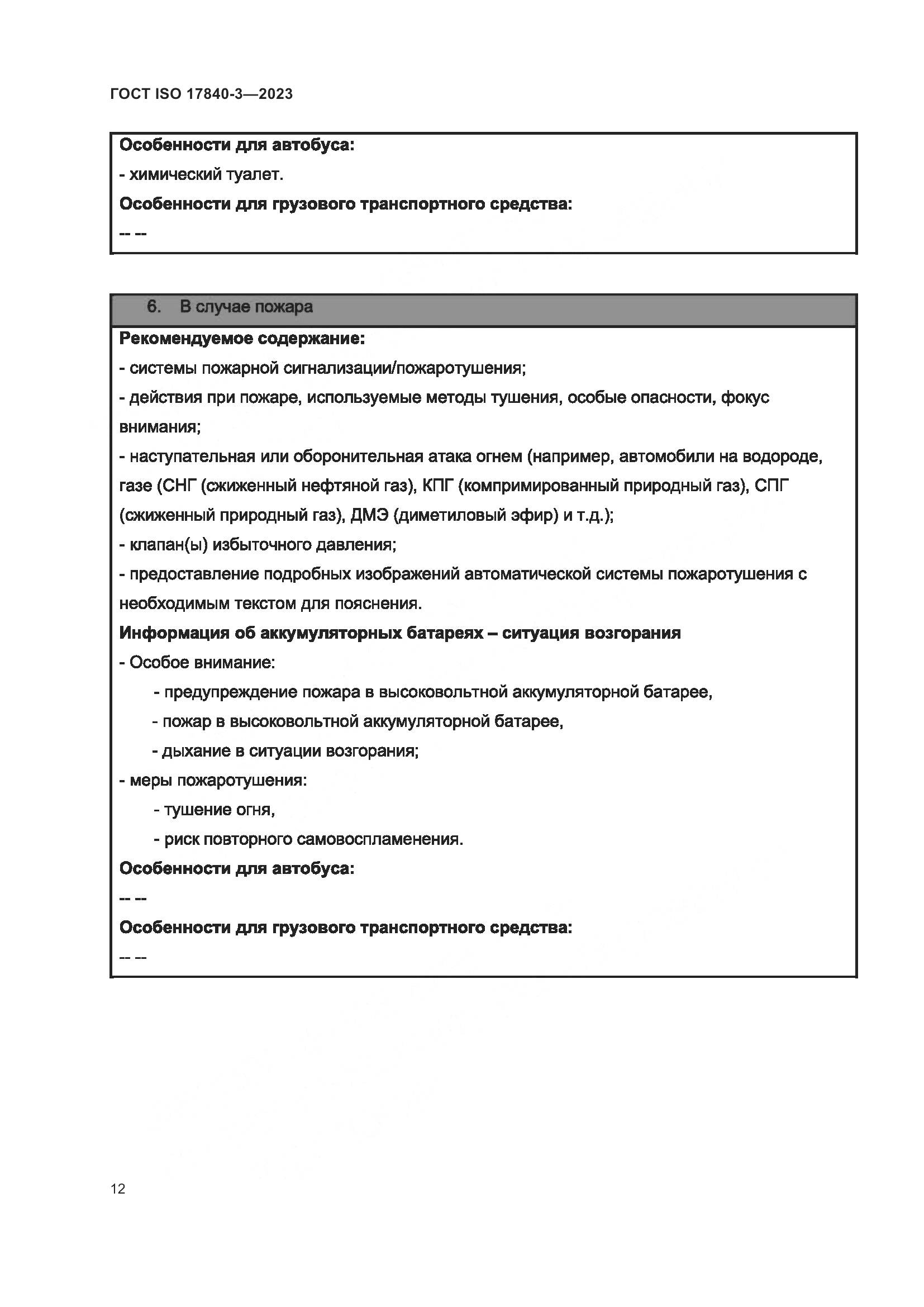 ГОСТ ISO 17840-3-2023, страница 19