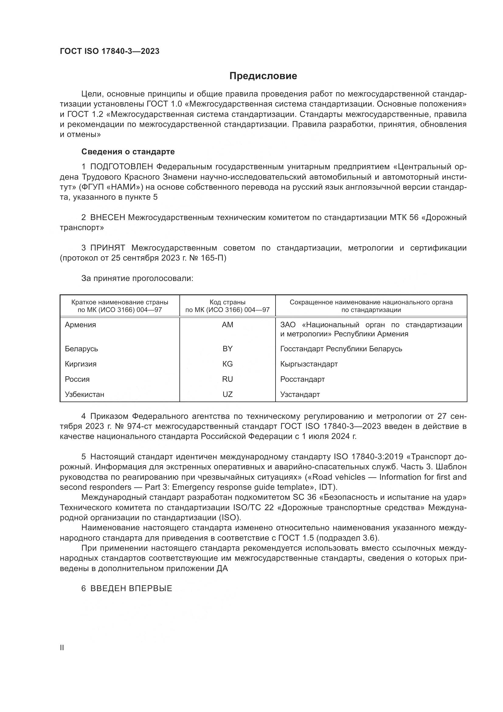 ГОСТ ISO 17840-3-2023, страница 2