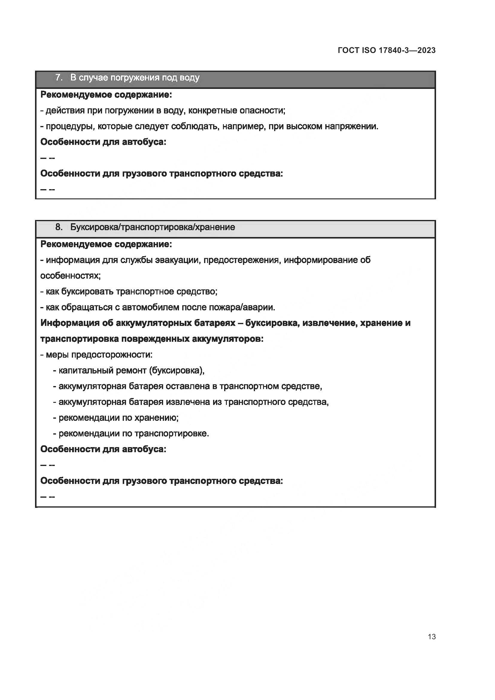 ГОСТ ISO 17840-3-2023, страница 20