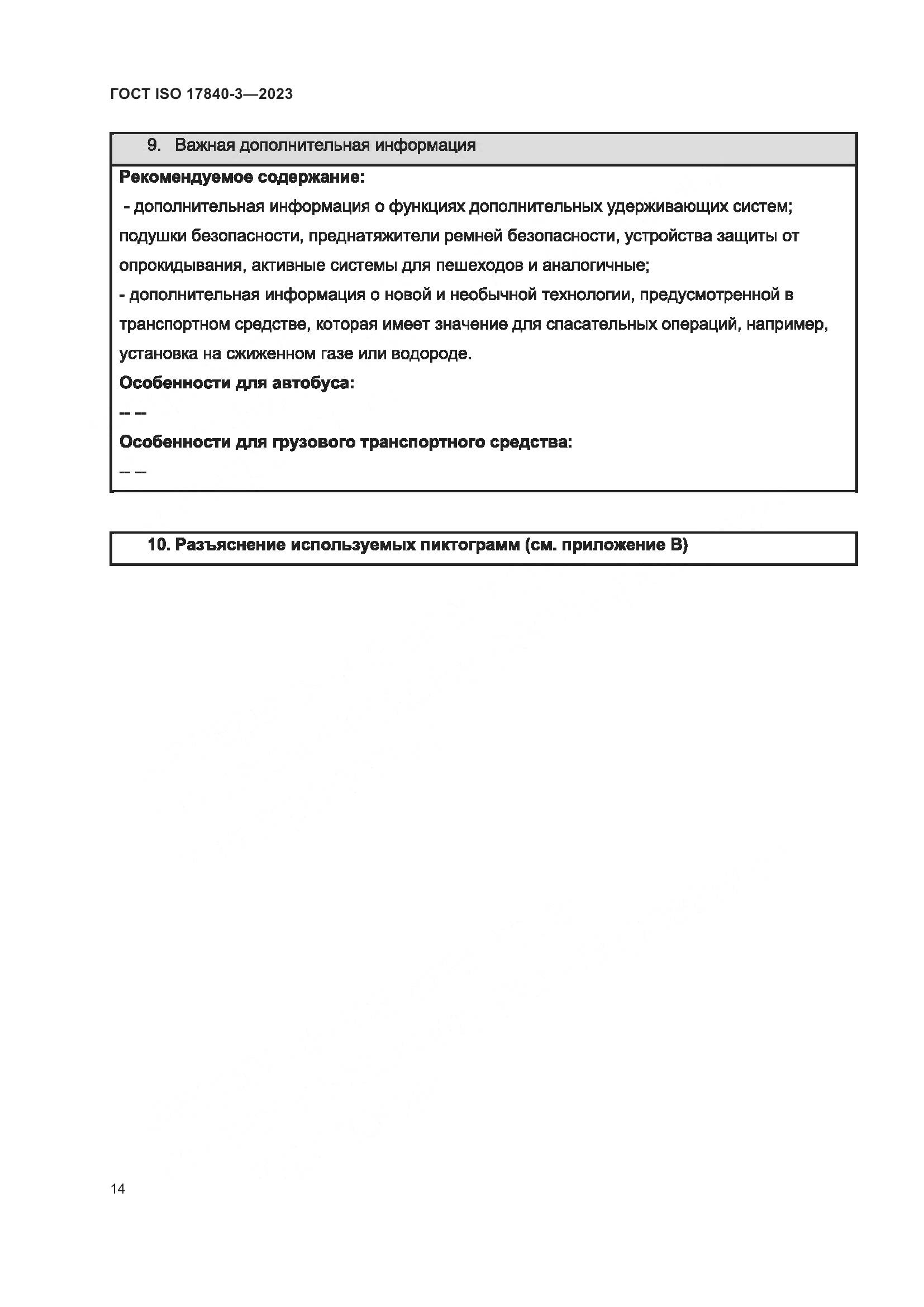 ГОСТ ISO 17840-3-2023, страница 21