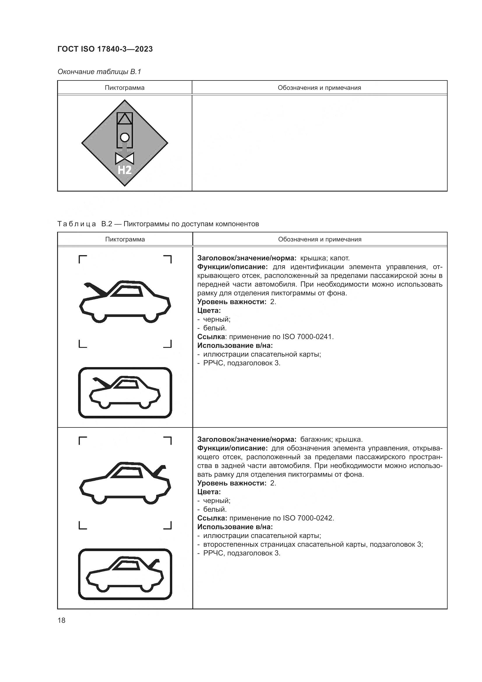 ГОСТ ISO 17840-3-2023, страница 25