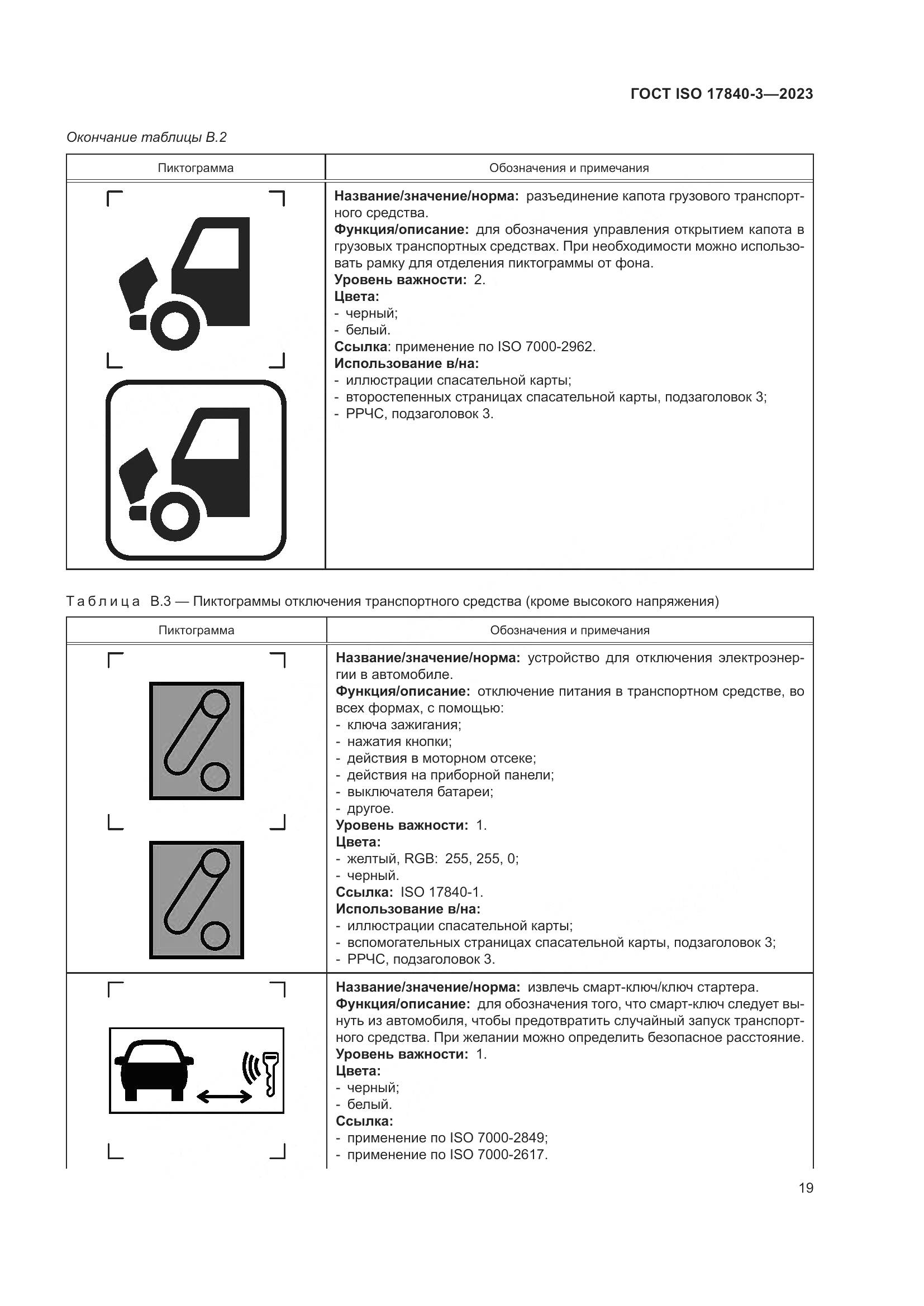 ГОСТ ISO 17840-3-2023, страница 26