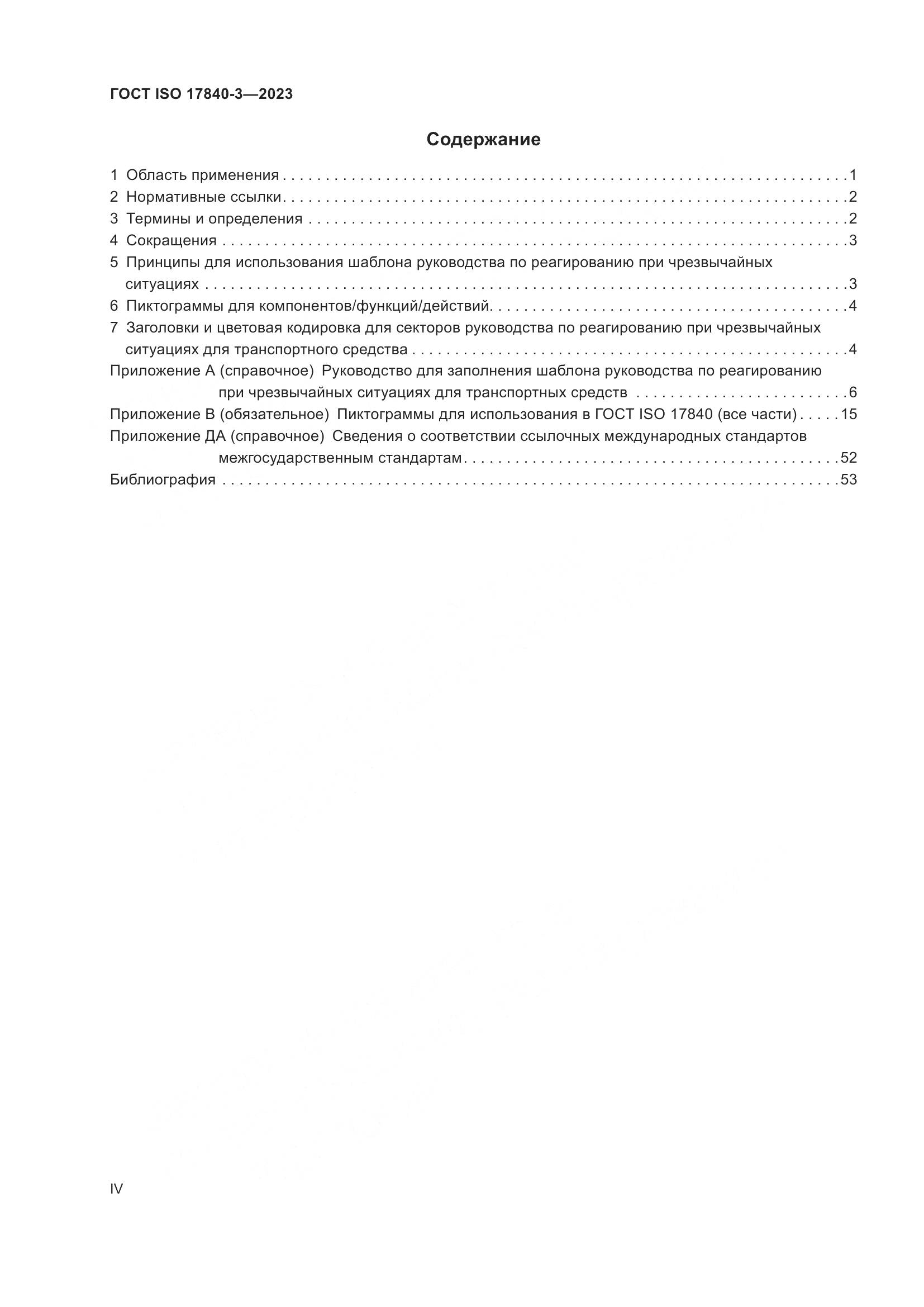 ГОСТ ISO 17840-3-2023, страница 4