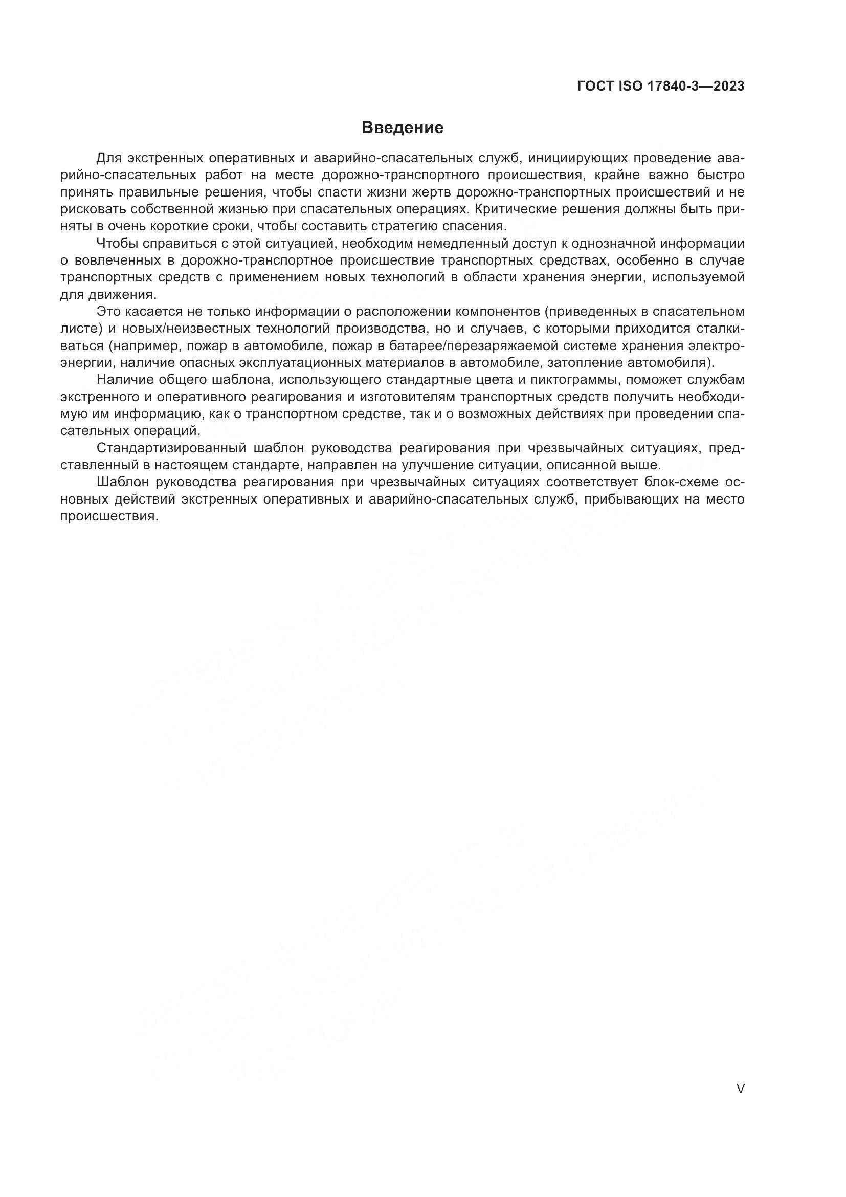 ГОСТ ISO 17840-3-2023, страница 5