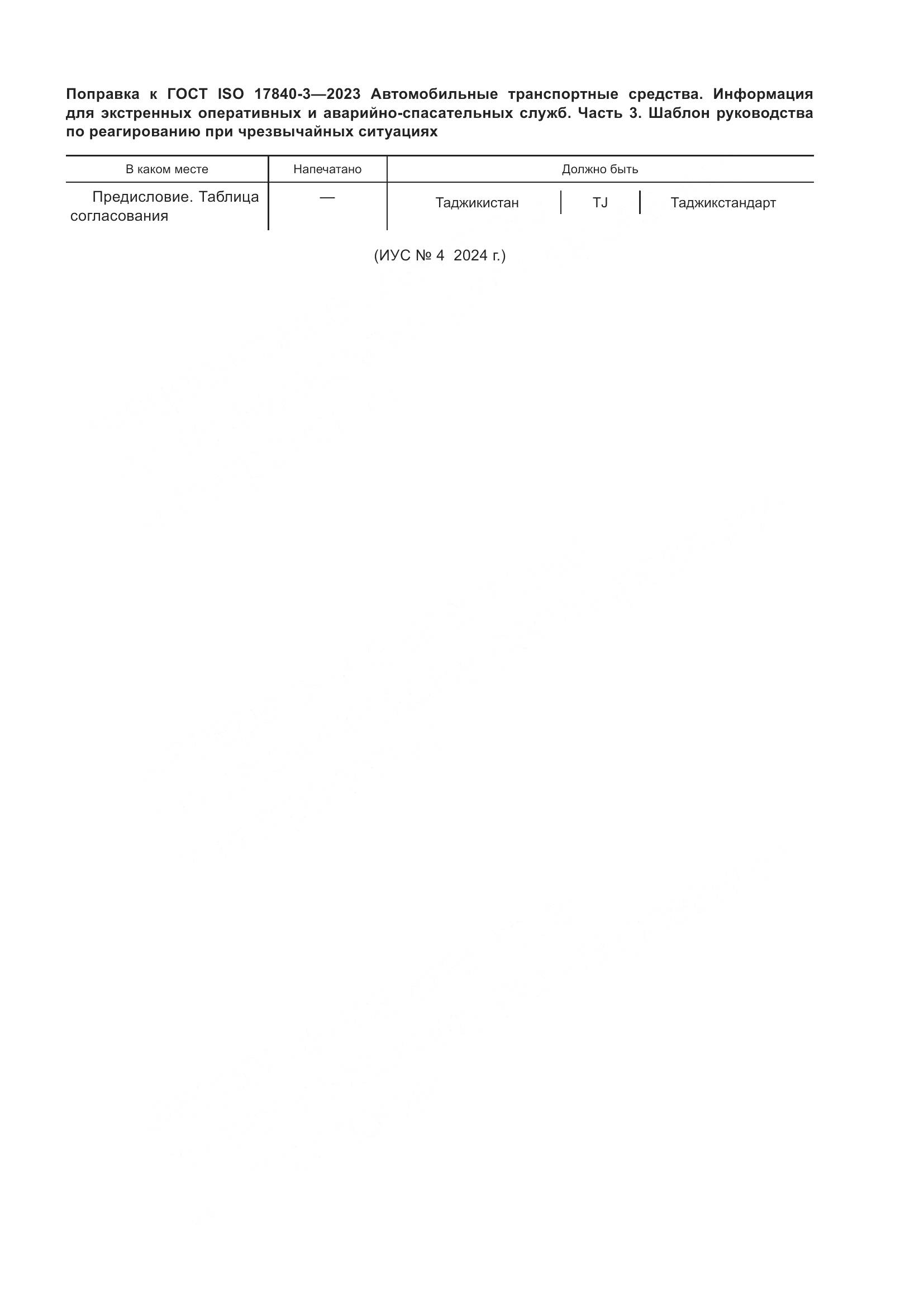 ГОСТ ISO 17840-3-2023, страница 6