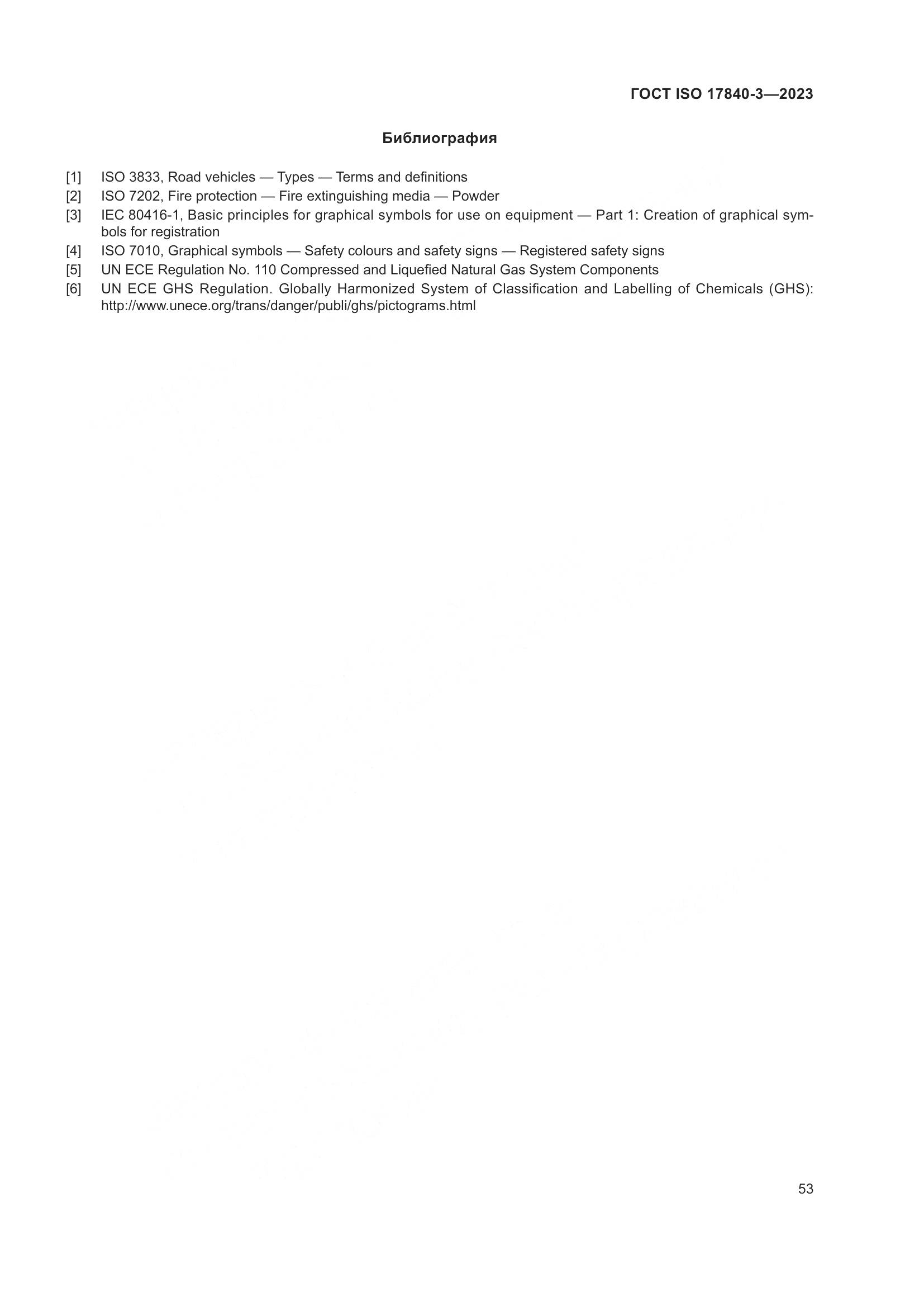 ГОСТ ISO 17840-3-2023, страница 60