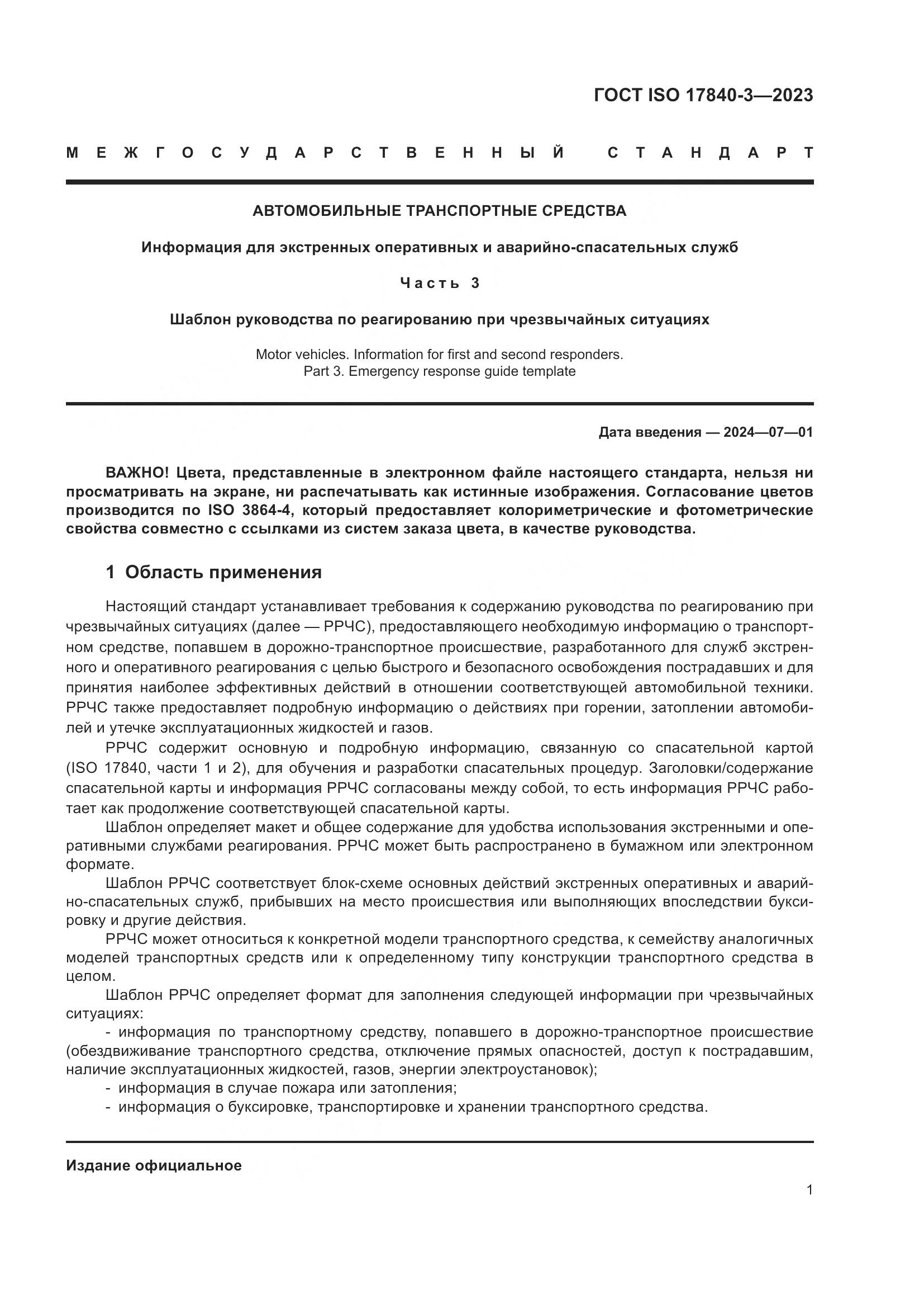 ГОСТ ISO 17840-3-2023, страница 8