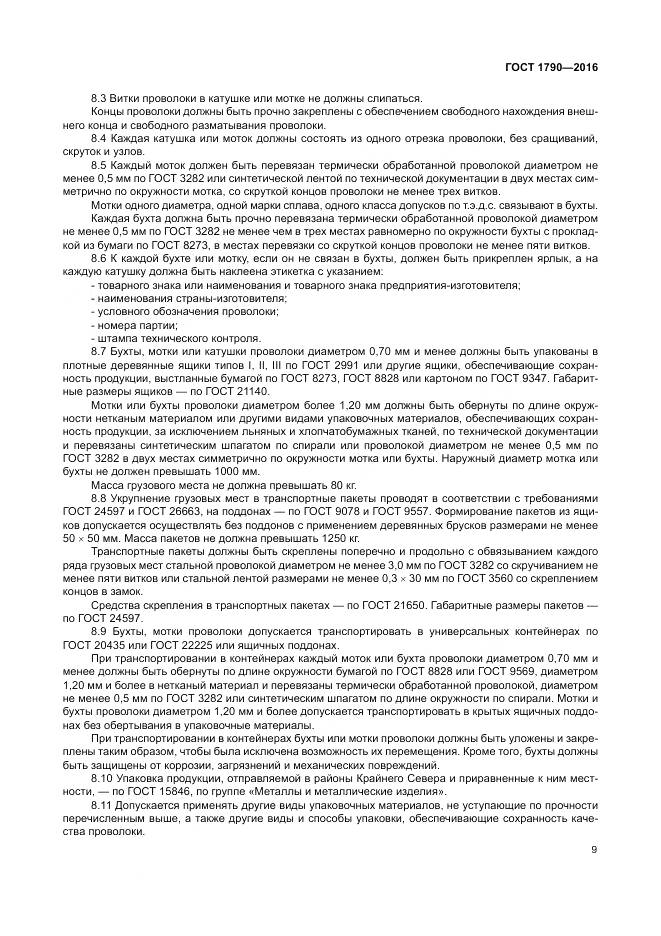 ГОСТ 1790-2016, страница 14