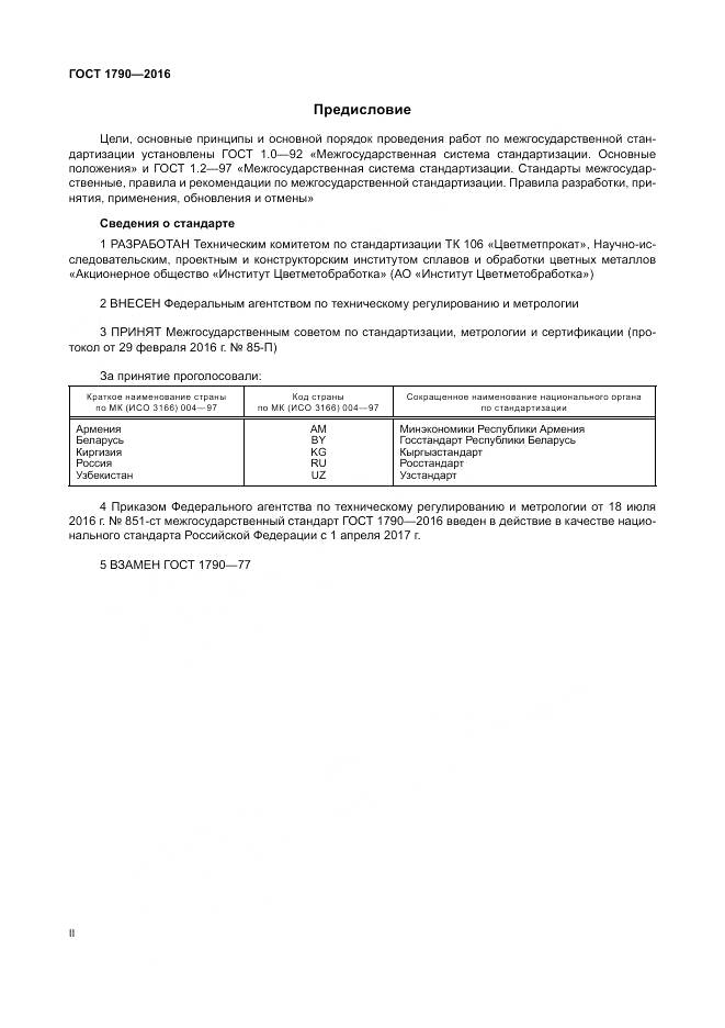 ГОСТ 1790-2016, страница 2